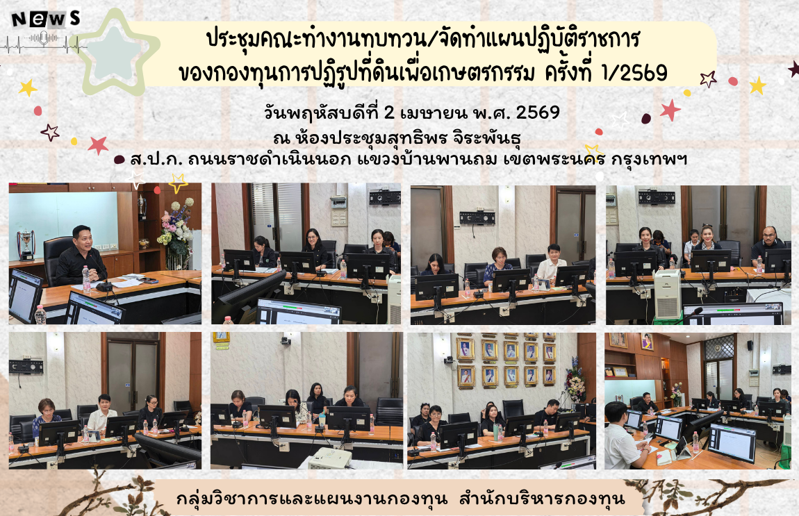 ประชุมคณะทำงานทบทวน/จัดทำแผนปฏิบัติราชการของกองทุนการปฏิรูปที่ดินเพื่อเกษตรกรรม ครั้งที่ 1/2569