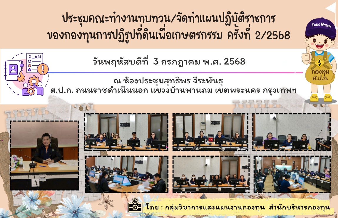 ประชุมคณะทำงานทบทวน/จัดทำแผนปฏิบัติราชการของกองทุนการปฏิรูปที่ดินเพื่อเกษตรกรรม ครั้งที่ 2/2568