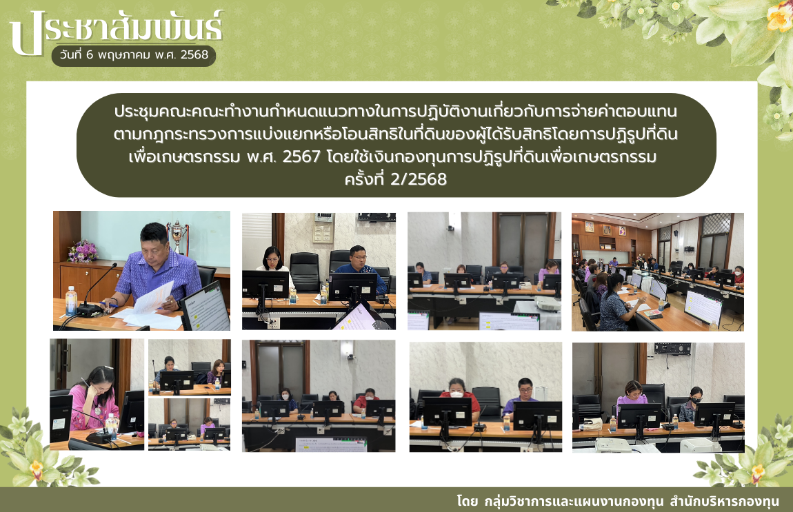 ประชุมคณะทำงานกำหนดแนวทางในการปฏิบัติงานเกี่ยวกับการจ่ายค่าตอบแทนตามกฎกระทรวงการแบ่งแยกหรือโอนสิทธิในที่ดินของผู้ได้รับสิทธิโดยการปฏิรูปที่ดินเพื่อเกษตรกรรม พ.ศ. 2567 โดยใช้เงินกองทุนการปฏิรูปที่ดินเพื่อเกษตรกรรม ครั้งที่ 2/2568 