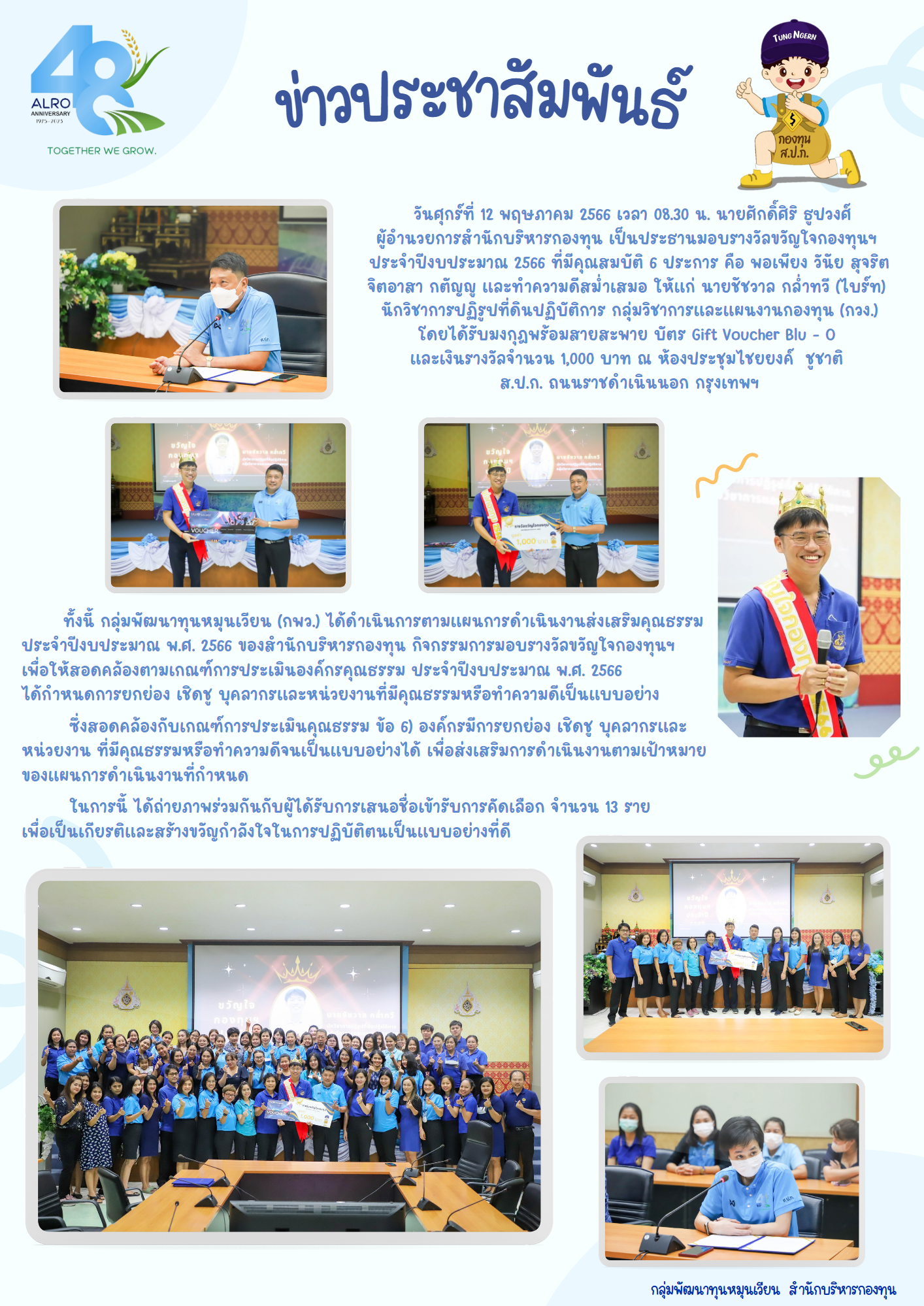 พิธีมอบรางวัลขวัญใจกองทุนฯ ประจำปีงบประมาณ พ.ศ. 2566