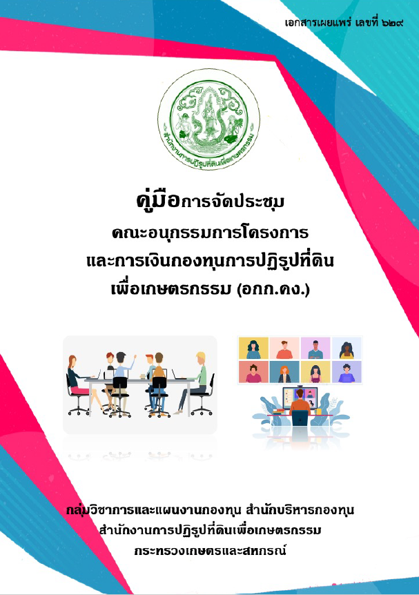 คู่มือการจัดประชุมคณะอนุกรรมการโครงการและการเงินกองทุนการปฏิรูปที่ดินเพื่อเกษตรกรรม