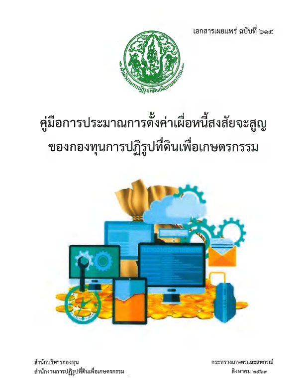 คู่มือการประมาณการตั้งค่าเผื่อหนี้สงสัยจะสูญของกองทุนการปฏิรูปที่ดินเพื่อเกษตรกรรม