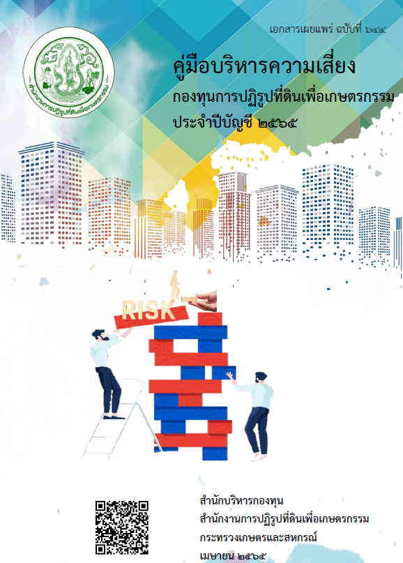 คู่มือความเสี่ยงกองทุนการปฏิรูปที่ดินเพื่อเกษตรกรรม ประจำปีบัญชี 2565