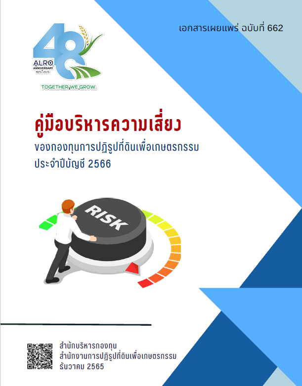 คู่มือบริหารความเสี่ยงกองทุนการปฏิรูปที่ดินเพื่อเกษตรกรรม ประจำปีบัญชี 2566