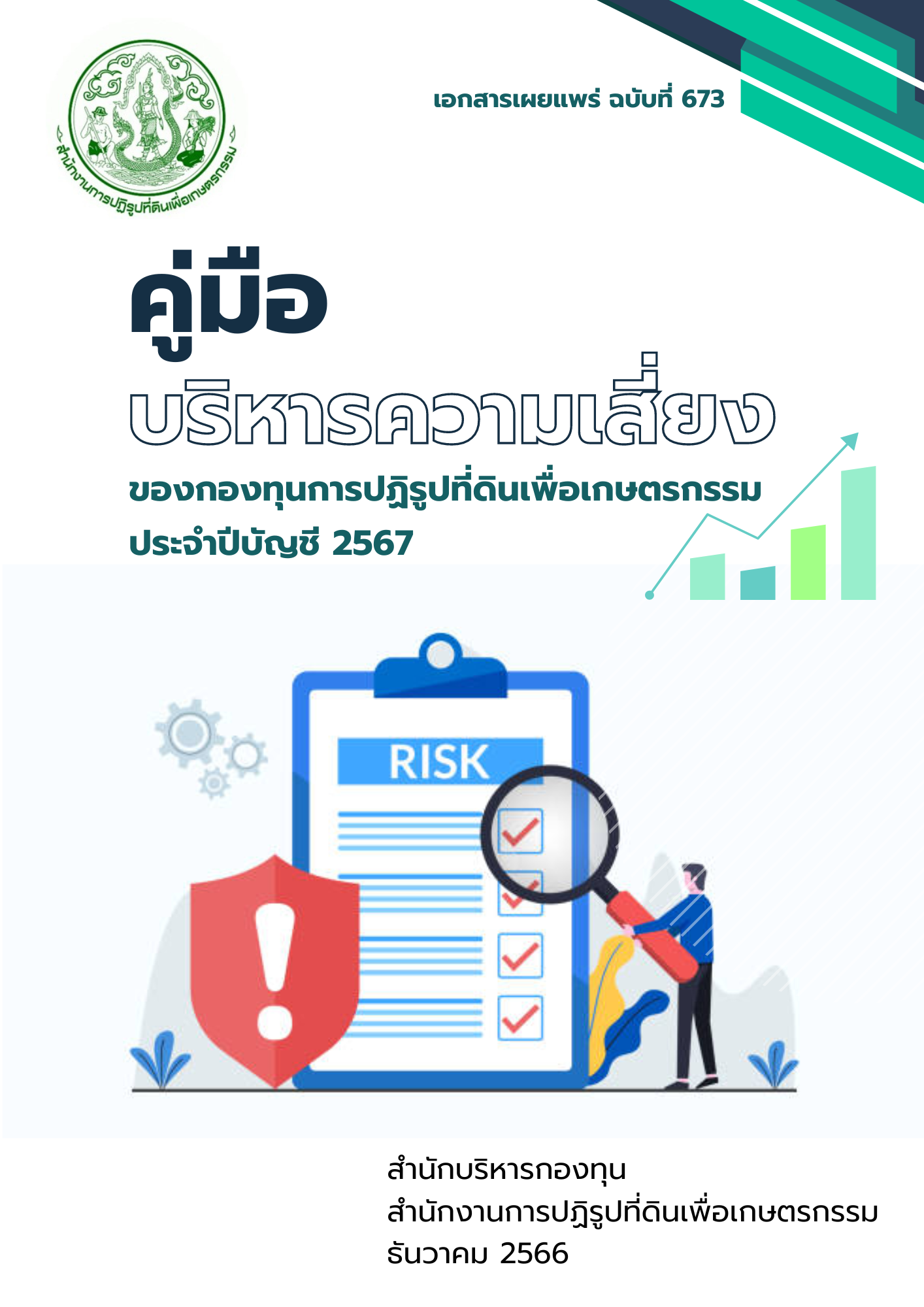 คู่มือบริหารความเสี่ยงของกองทุนการปฏิรูปที่ดินเพื่อเกษตรกรรม ประจำปีบัญชี 2567