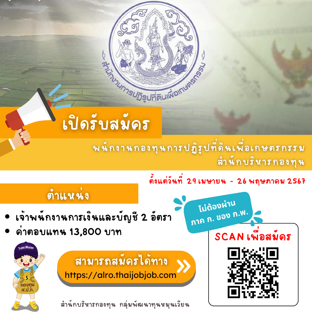 ประกาศ !!! เปิดรับสมัครพนักงานกองทุนการปฏิรูปที่ดินเพื่อเกษตรกรรม สำนักบริหารกองทุน