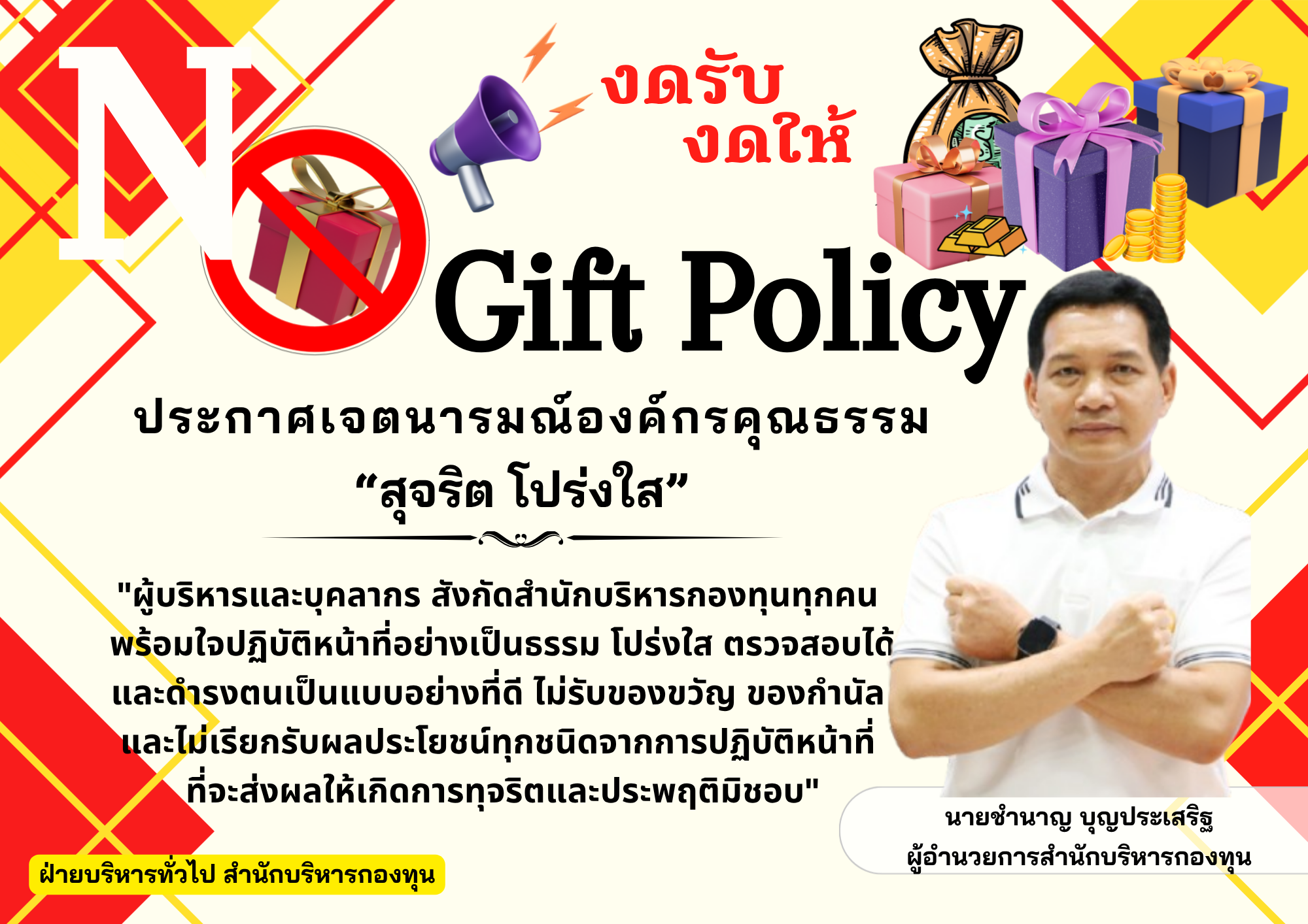 No Gift Policy งดให้และรับของขวัญและของกำนัลทุกชนิด