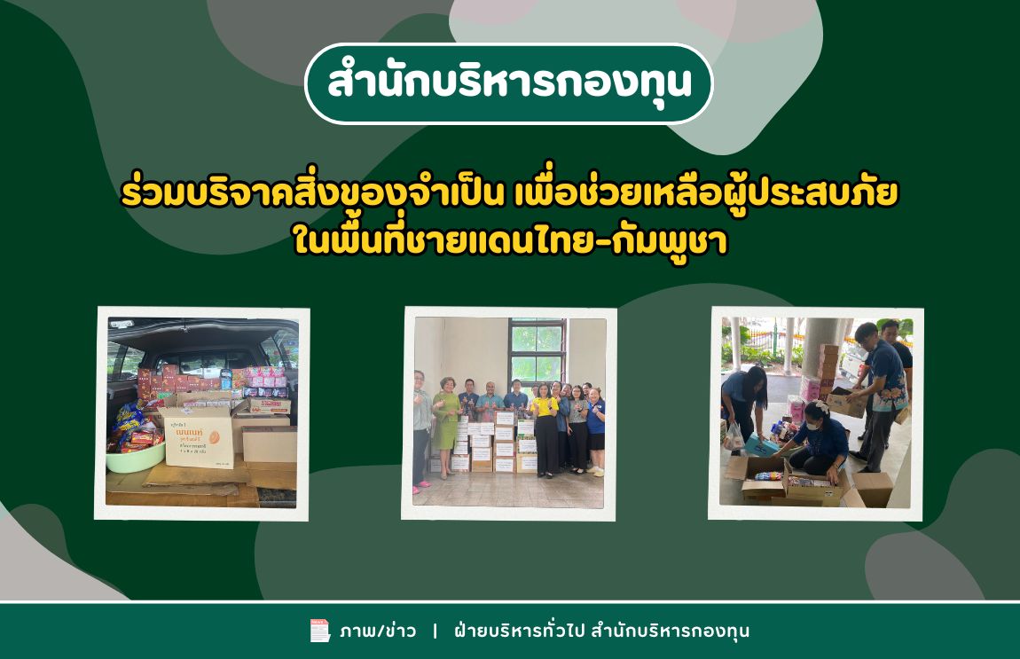 สำนักบริหารกองทุน ร่วมบริจาคสิ่งของจำเป็น เพื่อช่วยเหลือผู้ประสบภัยในพื้นที่ชายแดนไทย-กัมพูชา