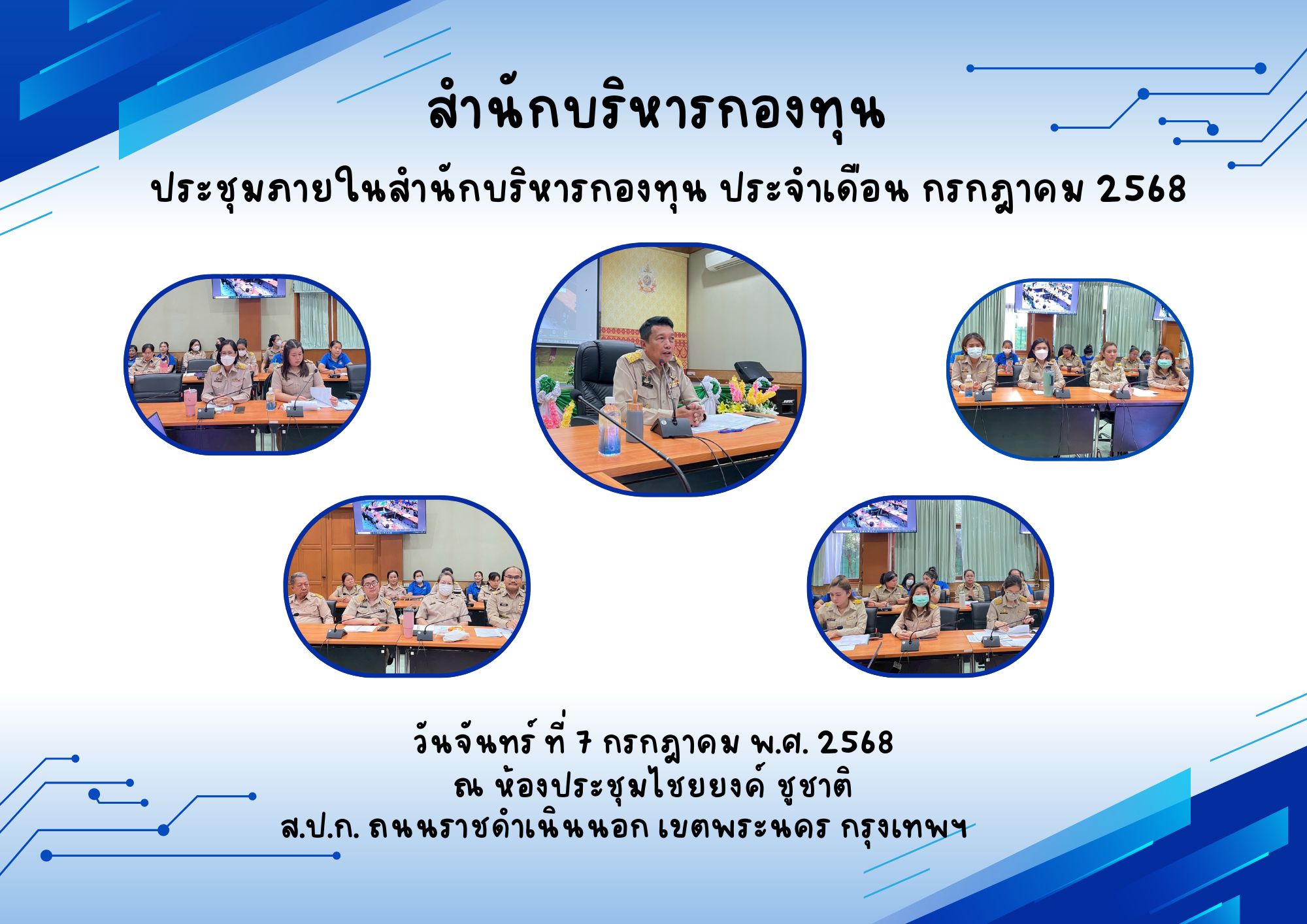 สำนักบริหารกองทุน ประชุมภายในสำนักบริหารกองทุน ประจำเดือน กรกฎาคม 2568