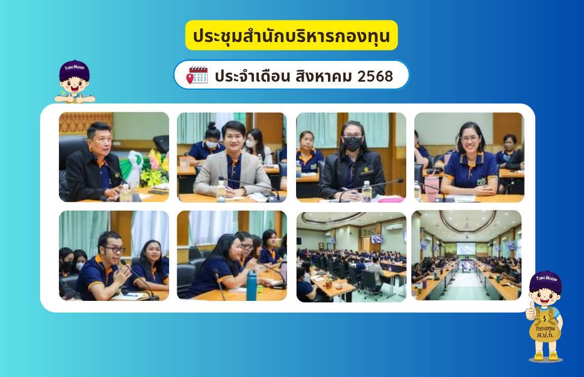 สำนักบริหารกองทุน ประชุมภายในสำนักบริหารกองทุน ประจำเดือน สิงหาคม 2568