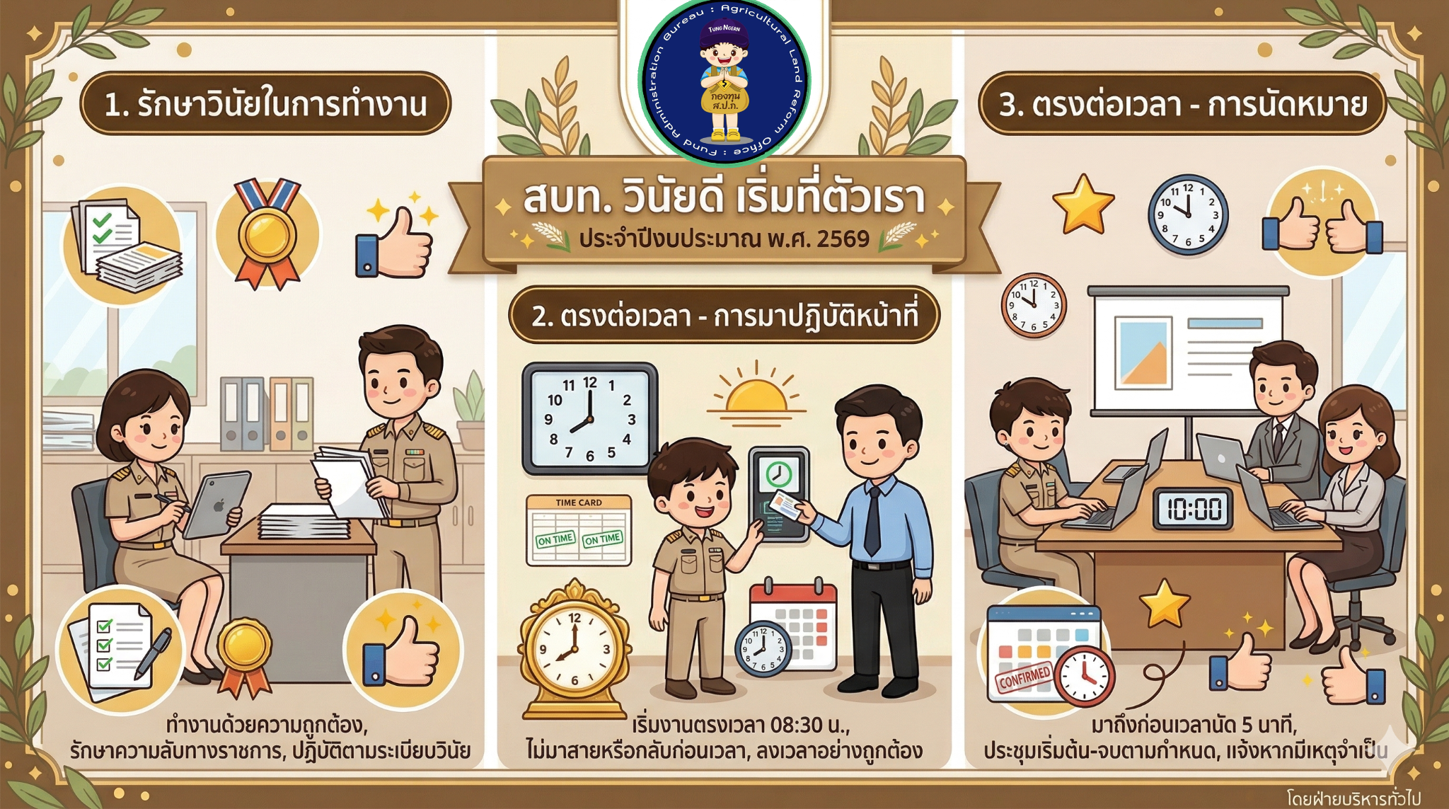 สบท. วินัยดีเริ่มที่ตัวเรา  