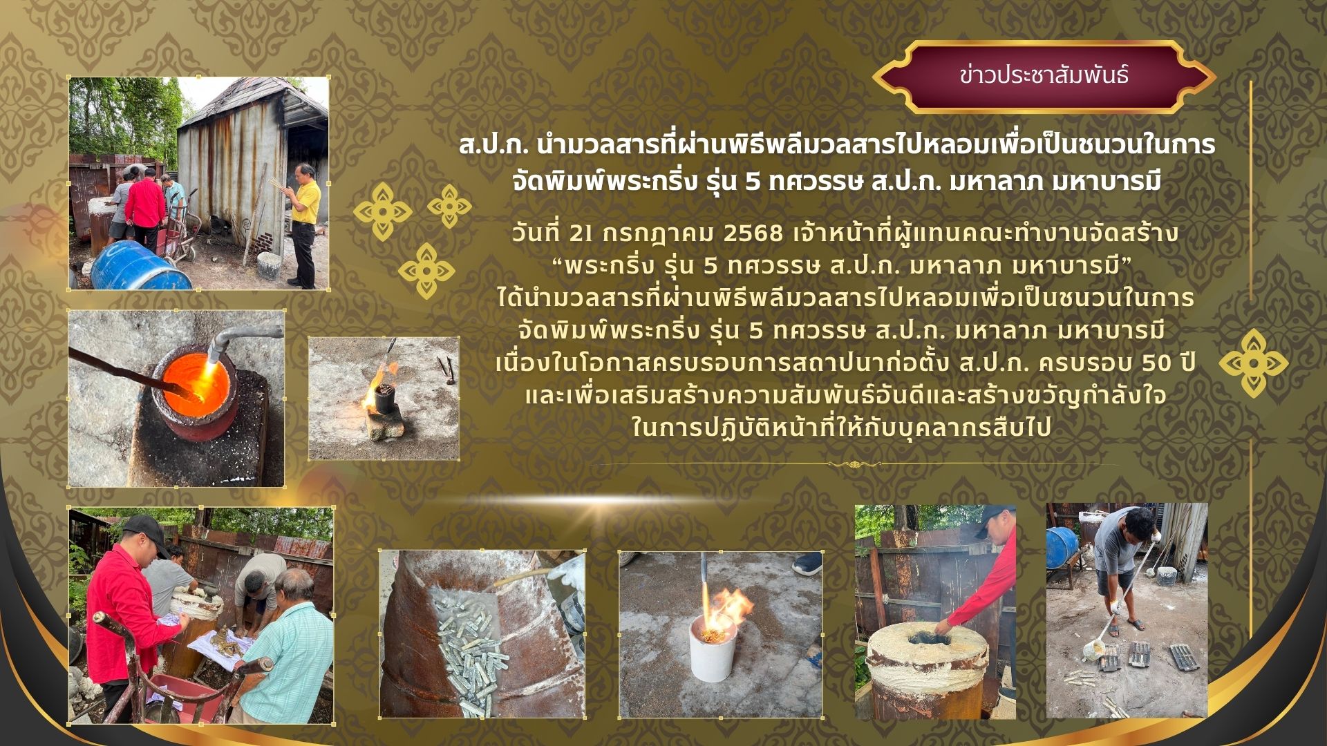 ส.ป.ก. นำมวลสารที่ผ่านพิธีพลีมวลสารไปหลอมเพื่อเป็นชนวนในการจัดพิมพ์พระกริ่ง รุ่น 5 ทศวรรษ ส.ป.ก. มหาลาภ มหาบารมี