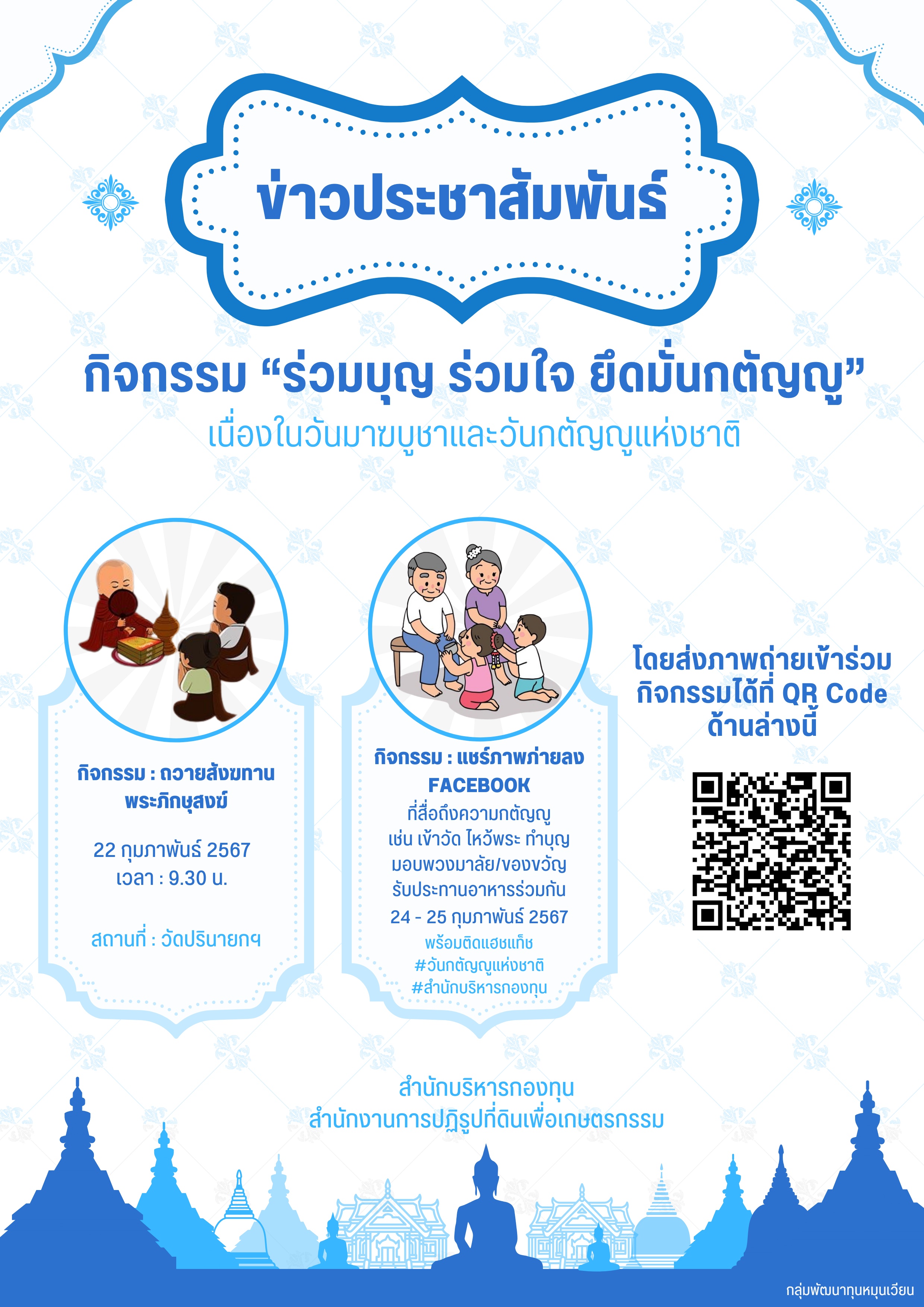 สำนักบริหารกองทุน ขอประชาสัมพันธ์ กิจกรรม ร่วมบุญ ร่วมใจ ยึดมั่นกตัญญู เนื่องในวันมาฆบูชาและวันกตัญญูแห่งชาติ
