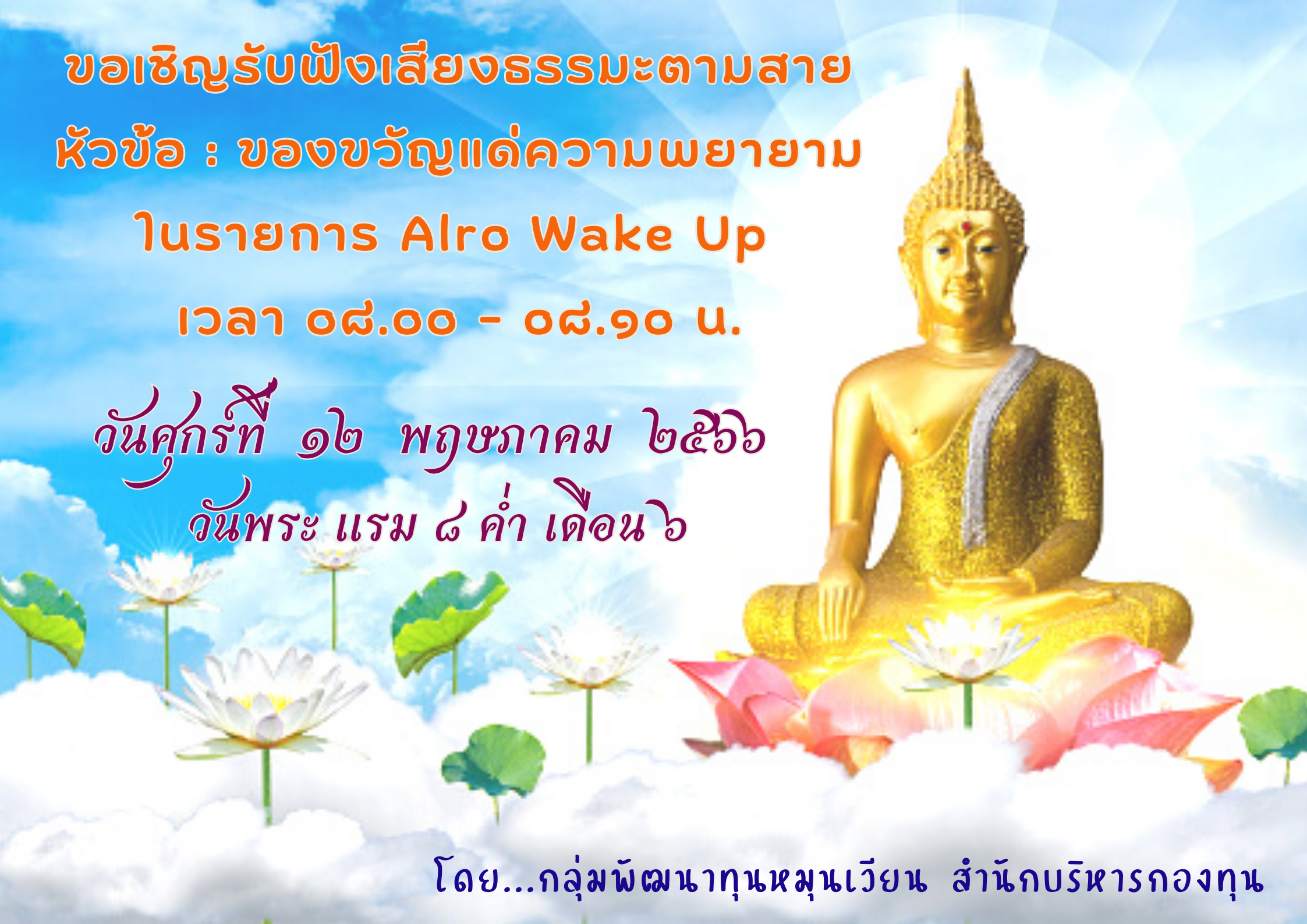 สำนักบริหารกองทุน โดยกลุ่มพัฒนาทุนหมุนเวียน  ขอเชิญรับฟังเสียงธรรมะตามสาย เสียงธรรมะกับชีวิตการทำงาน หัวข้อ : ของขวัญแด่ความพยายาม ในรายการ Alro Wake Up ทุกวันพระ  