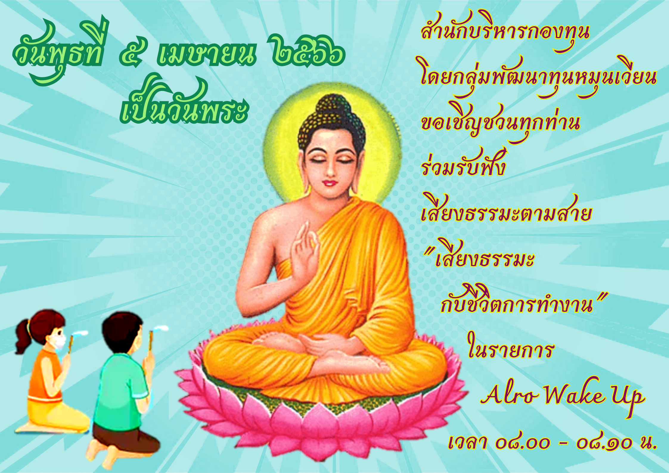 สำนักบริหารกองทุน โดยกลุ่มพัฒนาทุนหมุนเวียน(กพว.) ขอเชิญรับฟังเสียงตามสาย พุธ ที่ 5 เมษายน 2566 เสียงธรรมะกับชีวิตการทำงาน ในรายการ Alro Wake Up ทุกวันพระ