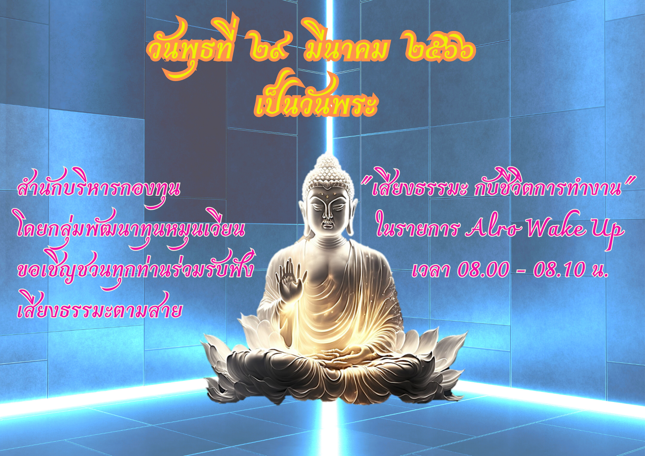 สำนักบริหารกองทุน โดยกลุ่มพัฒนาทุนหมุนเวียน(กพว.) ขอเชิญรับฟังเสียงตามสาย เสียงธรรมะกับชีวิตการทำงาน ในรายการ Alro Wake Up ทุกวันพระ 