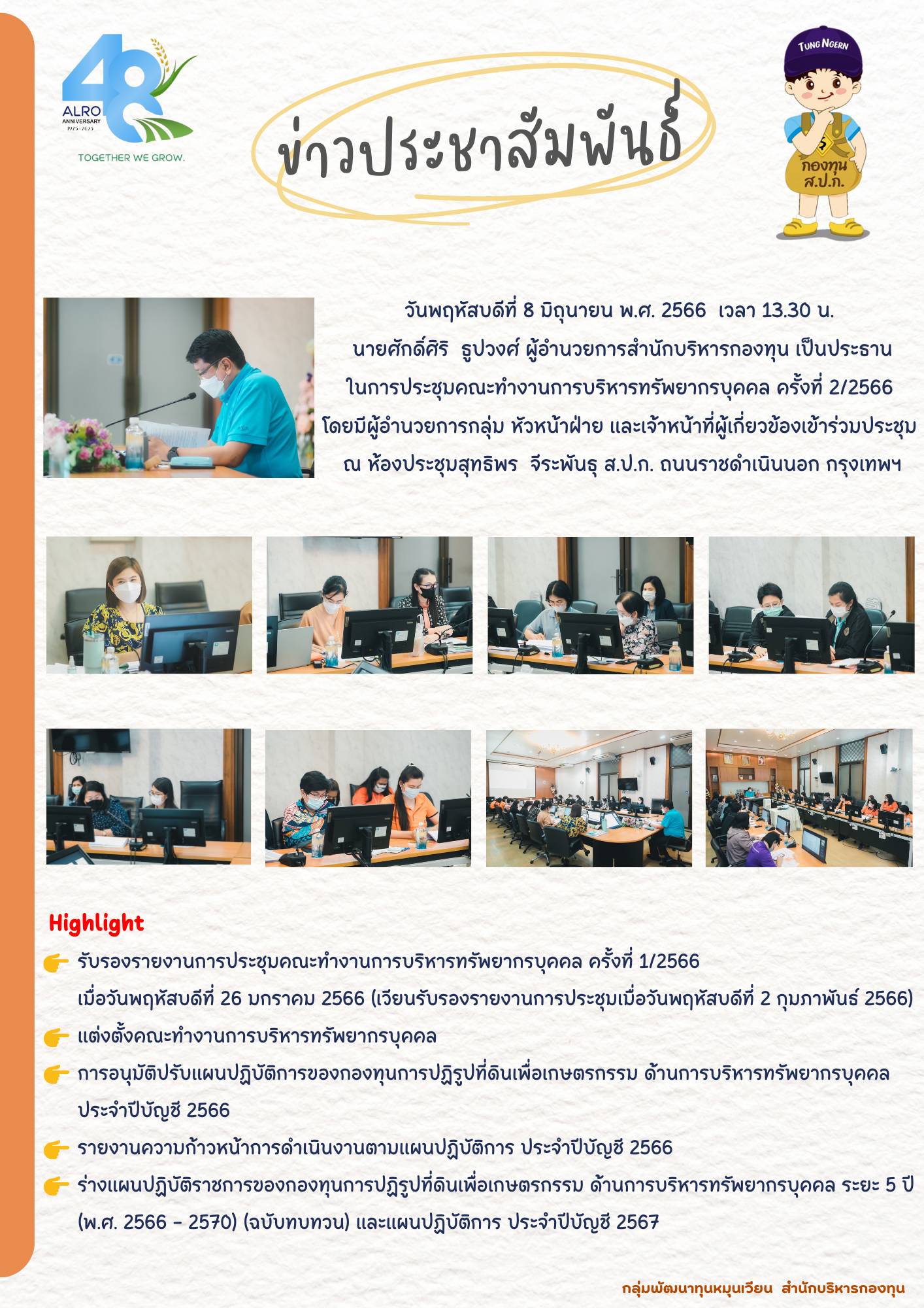 วันพฤหัสบดีที่ 8 มิถุนายน พ.ศ. 2566 เวลา 13.30 น. กลุ่มพัฒนาทุนหมุนเวียนจัดประชุมคณะทำงานการบริหารทรัพยากรบุคคล ครั้งที่ 2/2566 ณ ห้องประชุมสุทธิพร  จีระพันธุ ส.ป.ก. ถนนราชดำเนินนอก กรุงเทพฯ