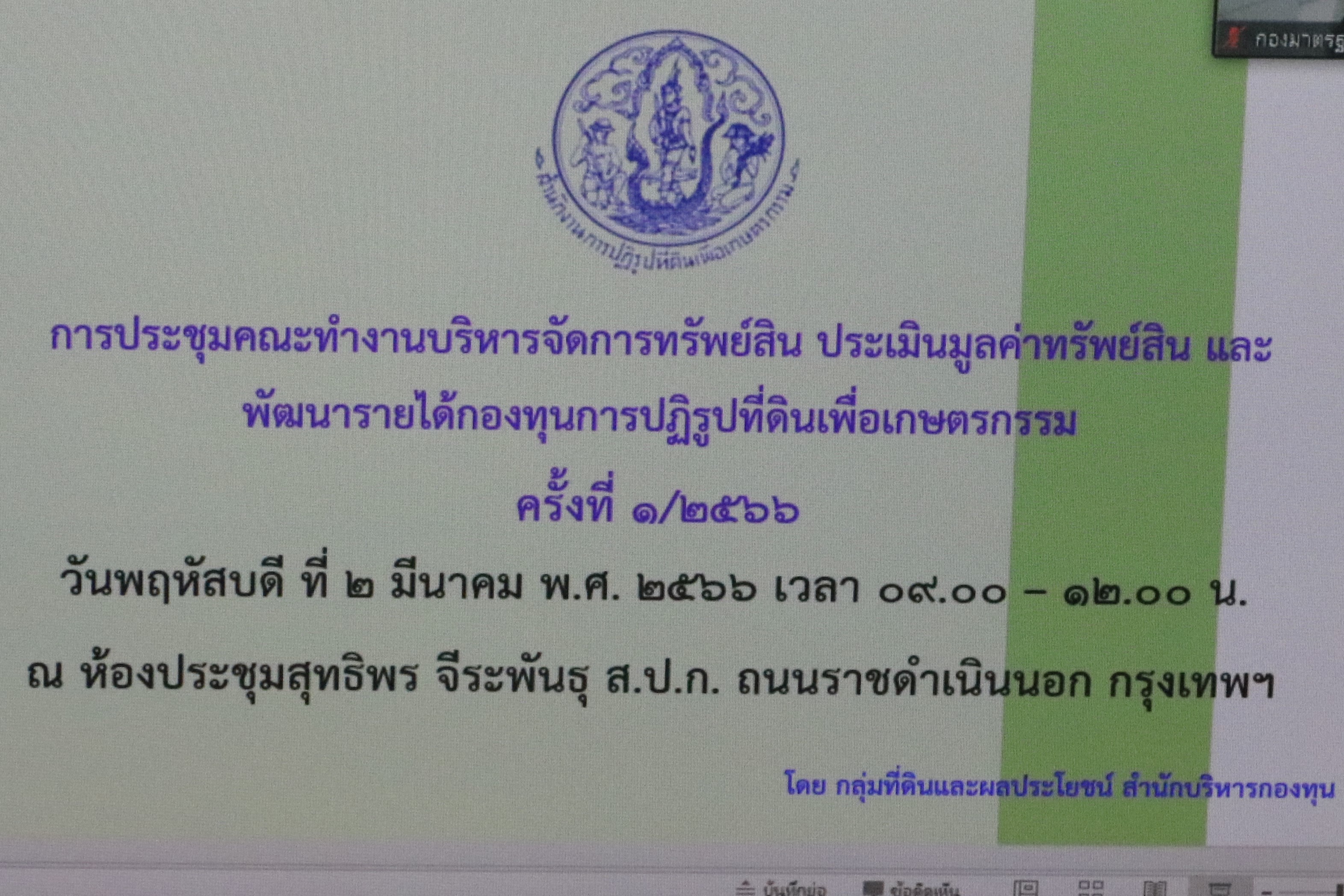 title - ประชุมคณะทำงานบริหารการจัดการทรัพย์สินประเมินมูลค่าทรัพย์สิน และพัฒนารายได้กองทุนการปฏิรูปที่ดินเพื่อเกษตรกรรมครั้งที่ 1/2566 