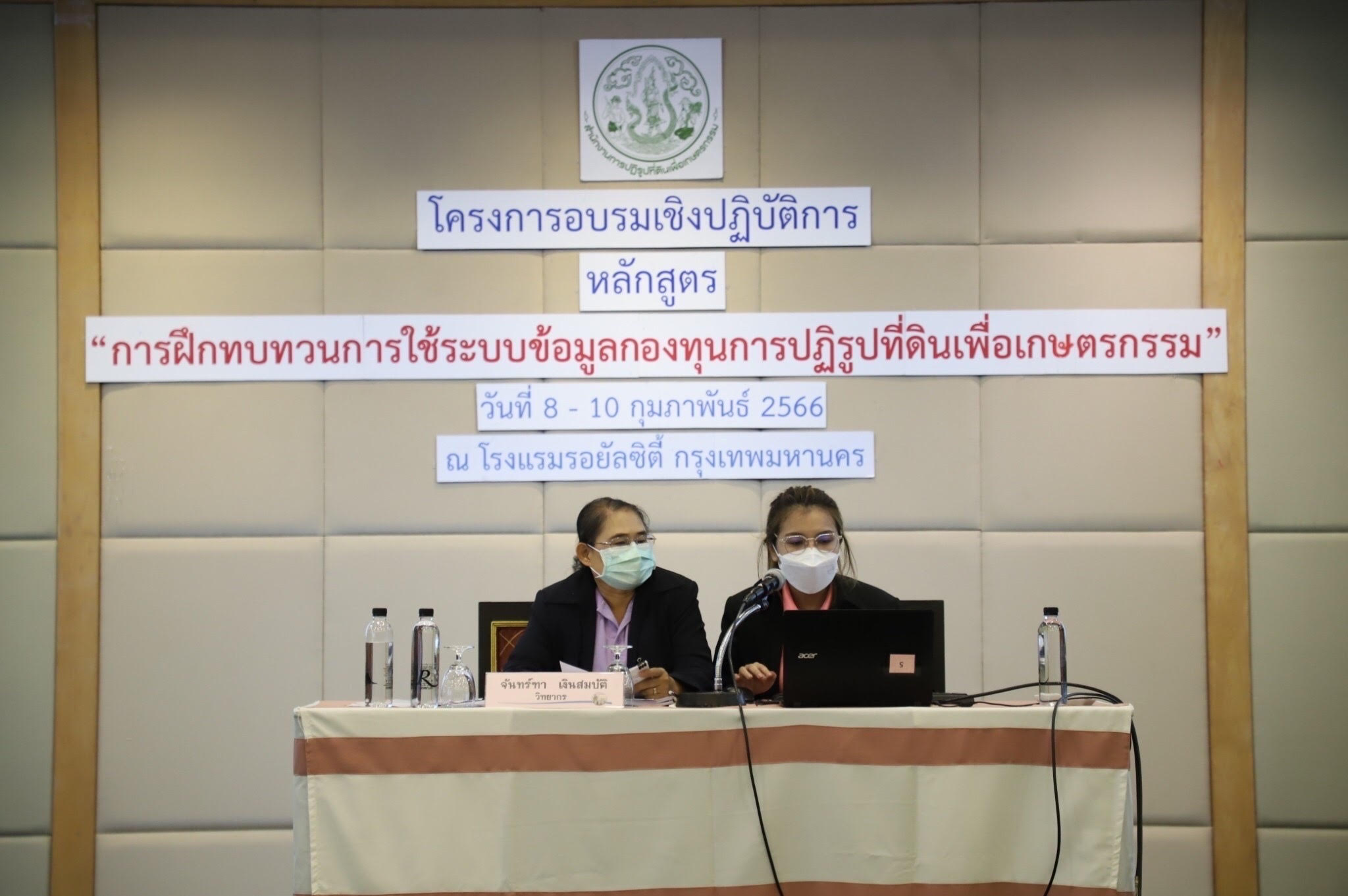 โครงการอบรมเชิงปฏิบัติการ หลักสูตร “การฝึกทบทวนการใช้ระบบข้อมูลกองทุนการปฏิรูปที่ดินเพื่อเกษตรกรรม”