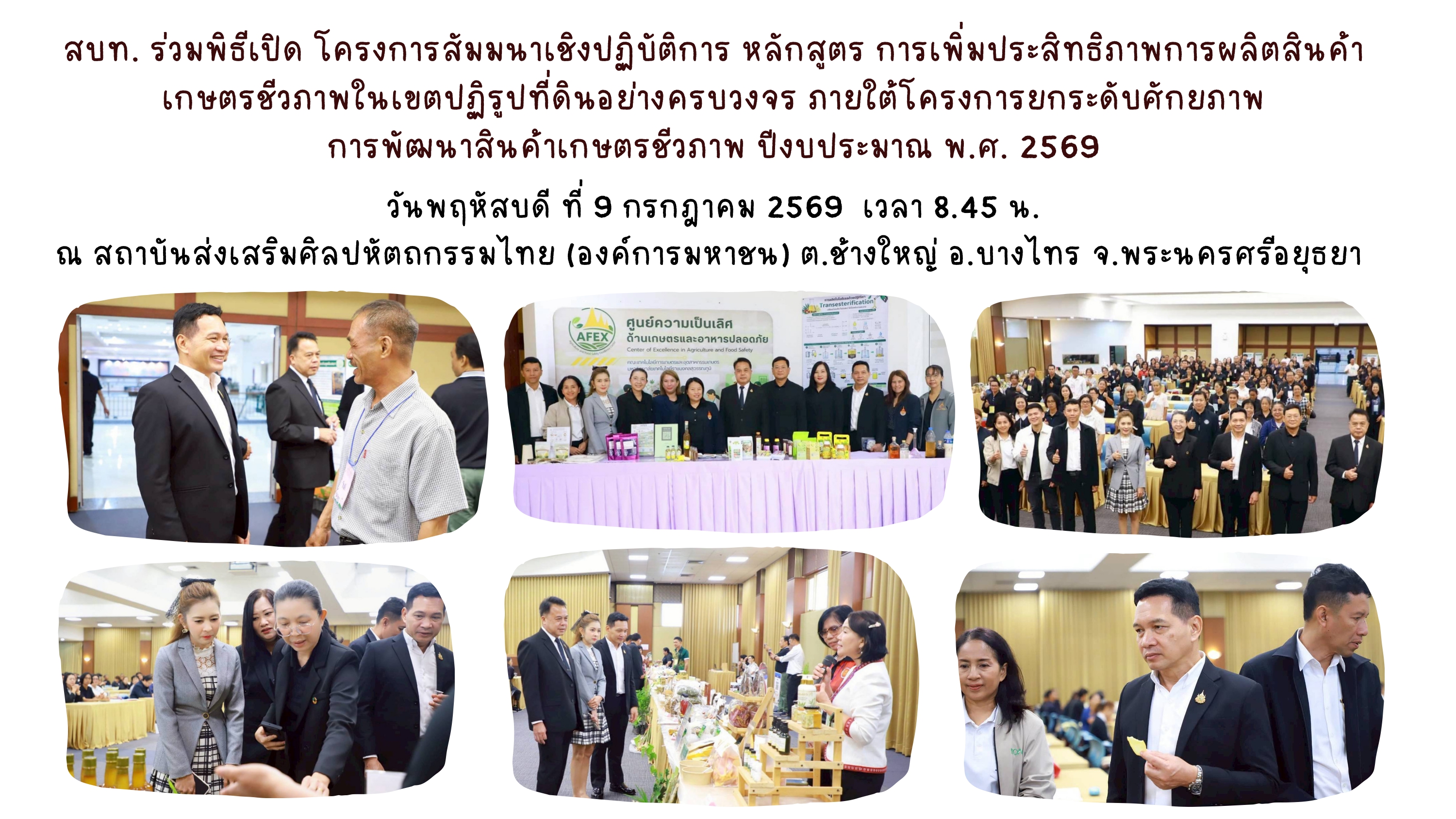 สบท. ร่วมพิธีเปิด โครงการสัมมนาเชิงปฏิบัติการ หลักสูตร การเพิ่มประสิทธิภาพการผลิตสินค้าเกษตรชีวภาพในเขตปฏิรูปที่ดินอย่างครบวงจร ภายใต้โครงการยกระดับศักยภาพการพัฒนาสินค้าเกษตรชีวภาพ ปีงบประมาณ พ.ศ. 2569