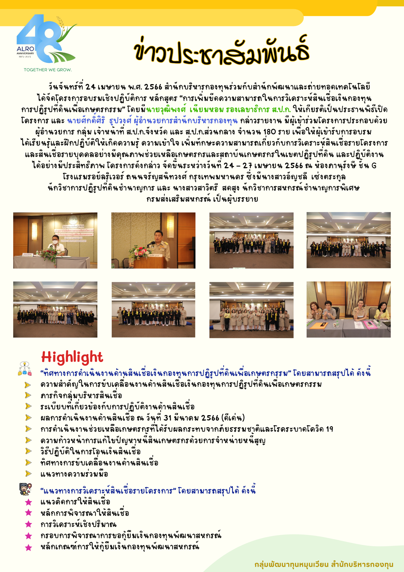 สำนักบริหารกองทุนร่วมกับสำนักพัฒนาและถ่ายทอดเทคโนโลยีได้จัดโครงการอบรมเชิงปฏิบัติการ หลักสูตร การเพิ่มขีดความสามารถในการวิเคราะห์สินเชื่อเงินกองทุนการปฏิรูปที่ดินเพื่อเกษตรกรรม