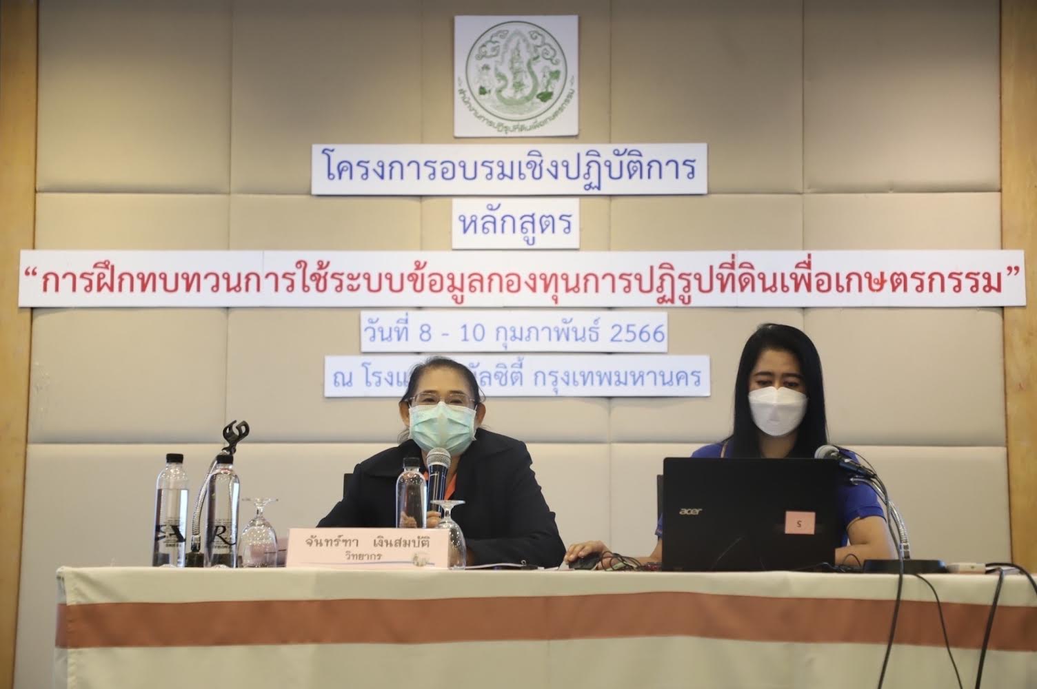  โครงการอบรมเชิงปฏิบัติการ หลักสูตร “การฝึกทบทวนการใช้ระบบข้อมูลกองทุนการปฏิรูปที่ดินเพื่อเกษตรกรรม”