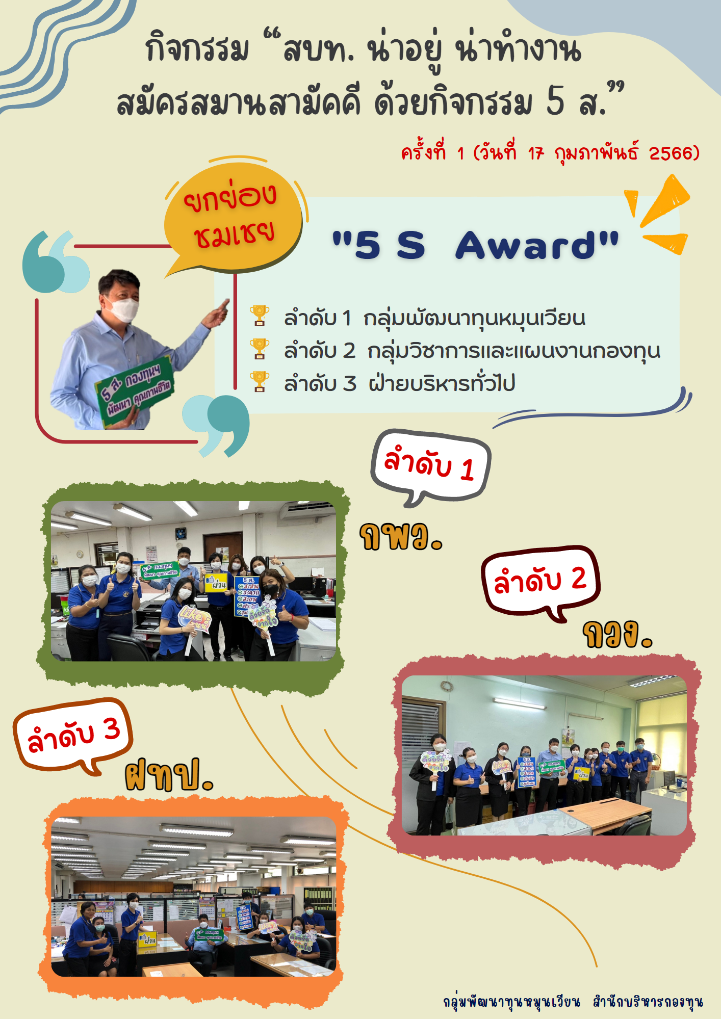กิจกรรม สบท. น่าอยู่ น่าทำงาน สมัครสมานสามัคคี ด้วยกิจกรรม 5 ส.