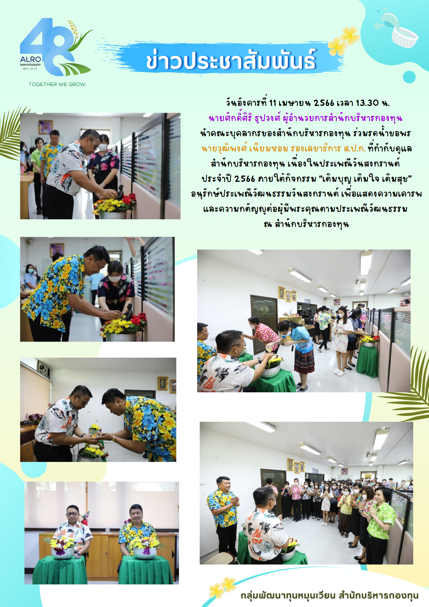 บุคลากรสำนักบริหารกองทุน รดน้ำขอพรนายวุฒิพงศ์ เนียมหอม รองเลขาธิการ ส.ป.ก. ที่กำกับดูแลสำนักบริหารกองทุน และ นายศักดิ์ศิริ  ธูปวงศ์ผู้อำนวยการสำนักบริหารกองทุน เนื่องในประเพณีวันสงกรานต์ ประจำปี 2566 