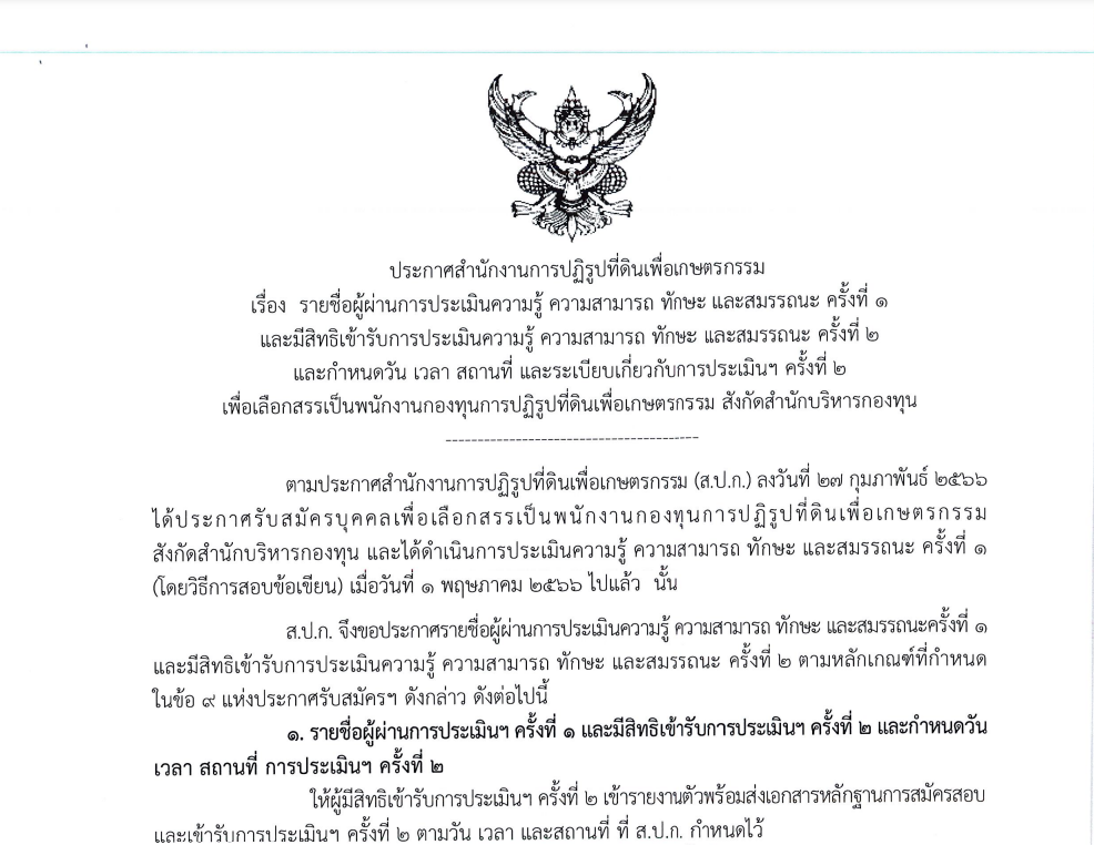 ประกาศสำนักงานการปฏิรูปที่ดินเพื่อเกษตรกรรม เรื่อง  รายชื่อผู้ผ่านการประเมินความรู้ ความสามารถ ทักษะ และสมรรถนะ ครั้งที่ 1  และมีสิทธิเข้ารับการประเมินความรู้ ความสามารถ ทักษะ และสมรรถนะ ครั้งที่ 2  และกำหนดวัน เวลา สถานที่ และระเบียบเกี่ยวกับการประเมินฯ ครั้งที่ 2 เพื่อเลือกสรรเป็นพนักงานกองทุนการปฏิรูปที่ดินเพื่อเกษตรกรรม สังกัดสำนักบริหารกองทุน (ข่าวแชร์)
