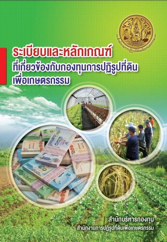 ระเบียบและหลักเกณฑ์ที่เกี่ยวข้องกับกองทุนการปฏิรูปที่ดินเพื่อเกษตรกรรม