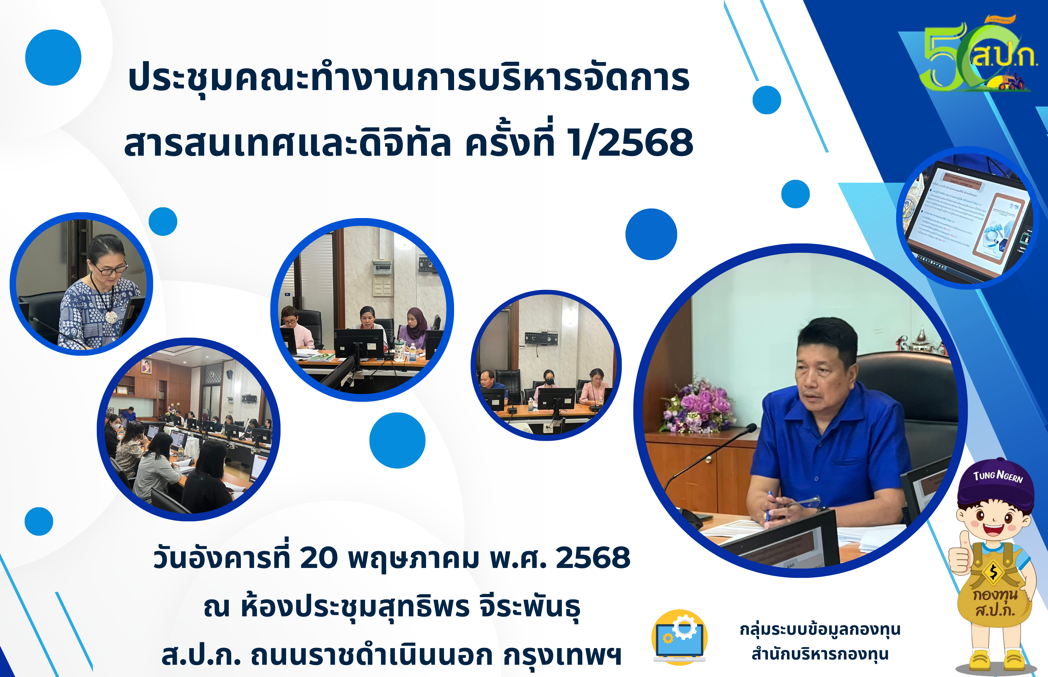 การประชุมคณะทำงานการบริหารจัดการสารสนเทศและดิจิทัล ครั้งที่ 1/2568