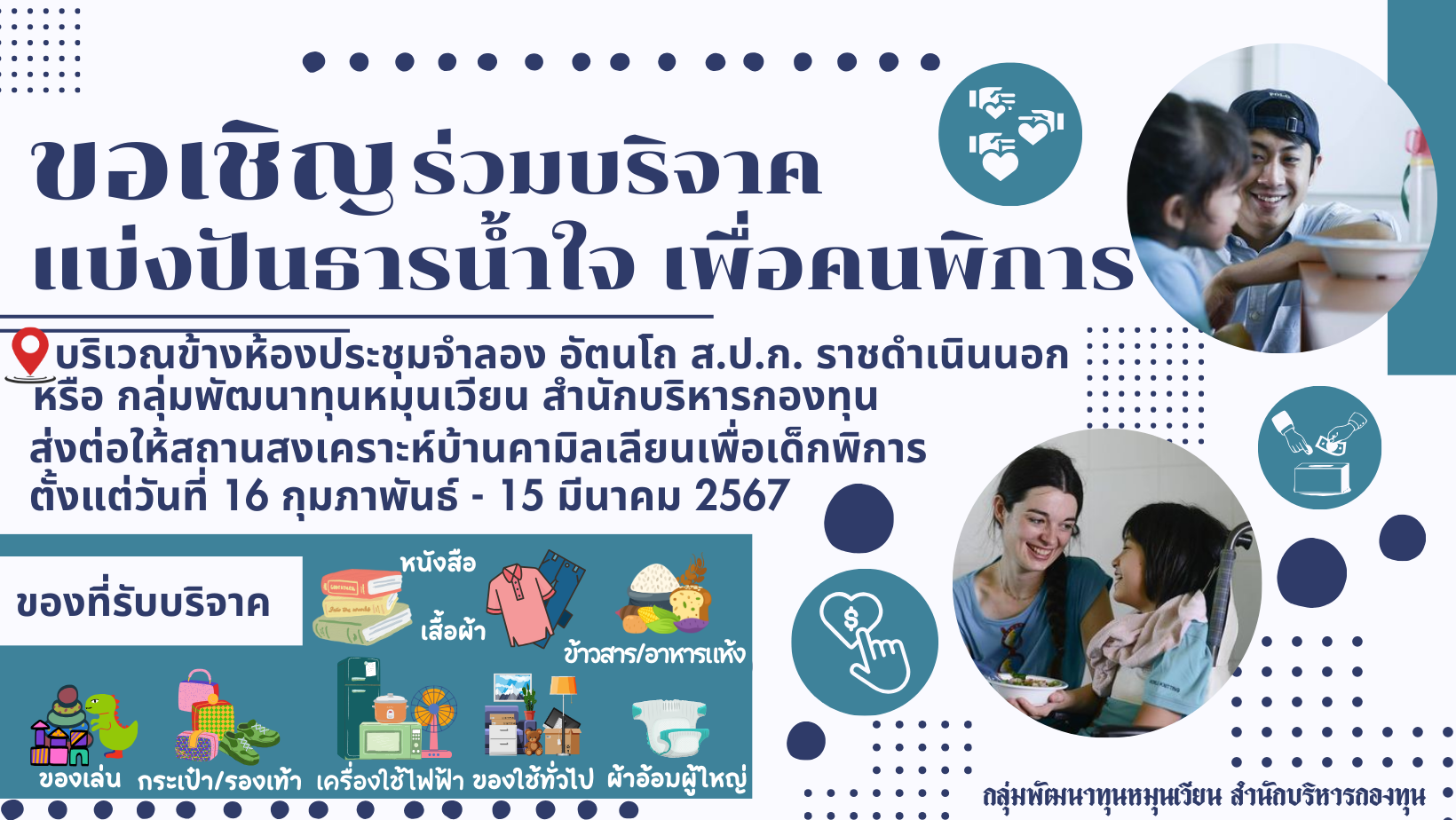    สำนักบริหารกองทุน ขอเชิญร่วมบริจาคแบ่งปันธารน้ำใจ เพื่อคนพิการ