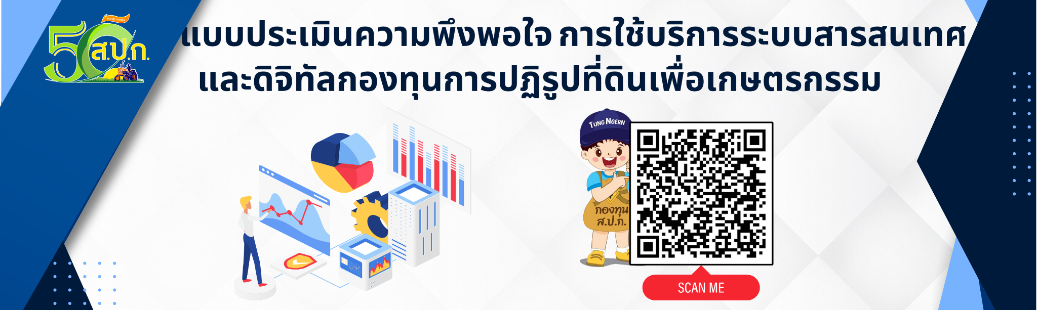 แบบประเมินความพึงพอใจการใช้บริการระบบสารสนเทศและดิจิทัล กองทุนการปฏิรูปที่ดินเพื่อเกษตรกรรม