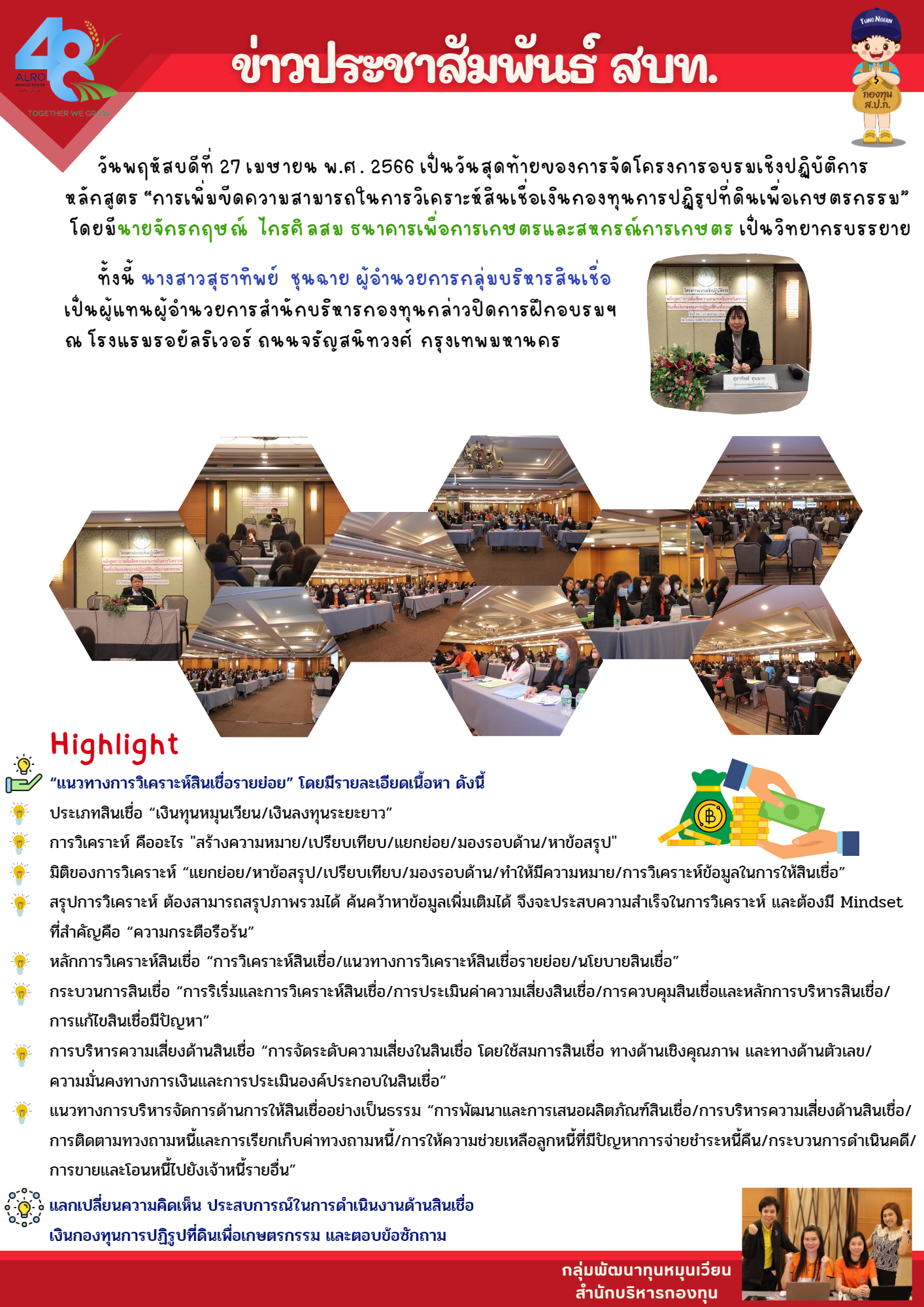 วันพฤหัสบดีที่ 27 เมษายน พ.ศ. 2566 สำนักบริหารกองทุนร่วมกับสำนักพัฒนาและถ่ายทอดเทคโนโลยี ได้จัดโครงการอบรมเชิงปฏิบัติการ หลักสูตร การเพิ่มขีดความสามารถในการวิเคราะห์สินเชื่อเงินกองทุนการปฏิรูปที่ดินเพื่อเกษตรกรรม เป็นวันสุดท้าย ณ โรงแรมรอยัลริเวอร์ ถนนจรัญสนิทวงศ์ กรุงเทพมหานคร              