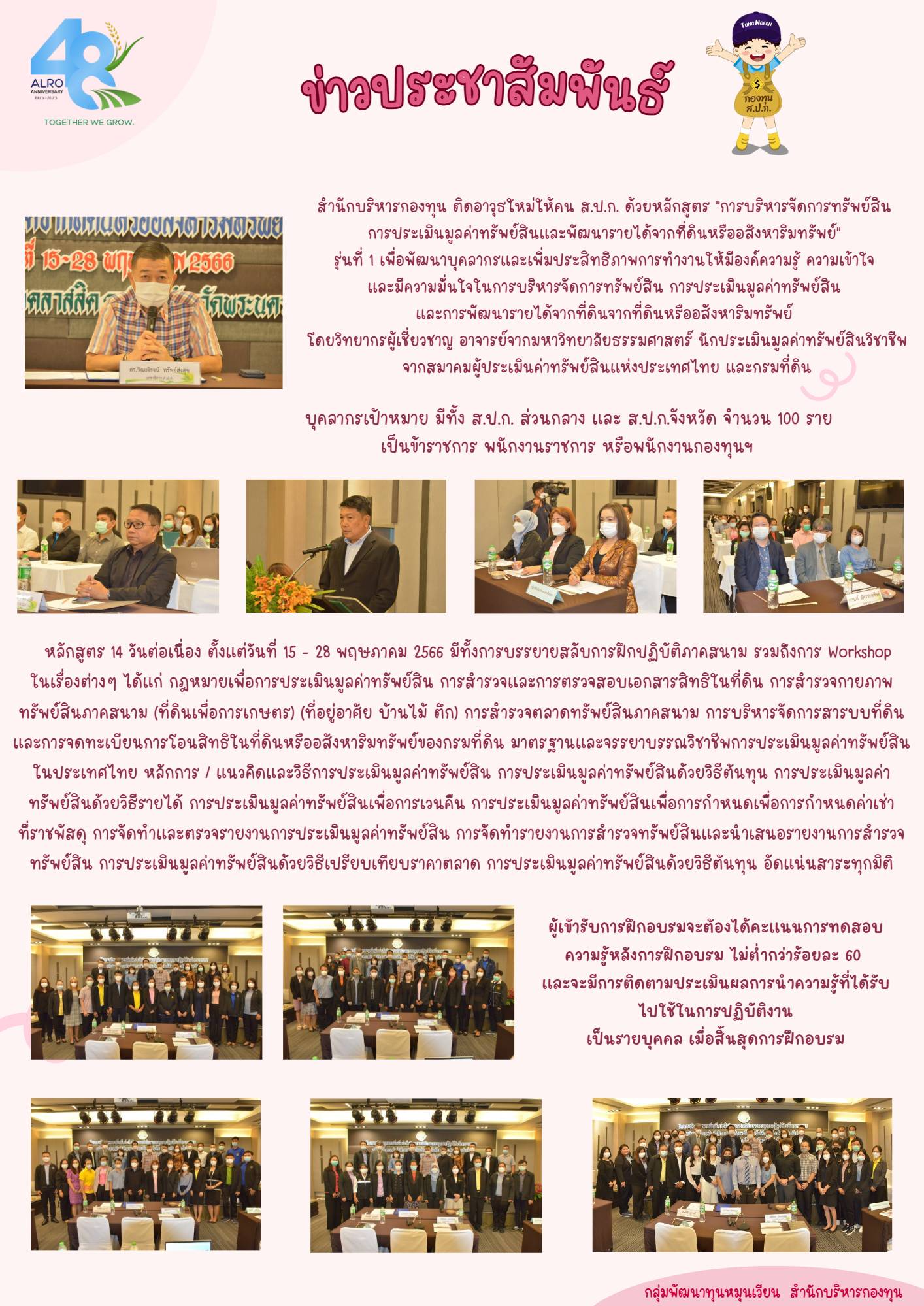 สำนักบริหารกองทุนร่วมกับสำนักพัฒนาและถ่ายทอดเทคโนโลยี ได้จัดโครงการพัฒนาบุคลากรเพื่อเพิ่มประสิทธิภาพการดำเนินงานกองทุนการปฏิรูปที่ดินเพื่อเกษตรกรรม หลักสูตรฝึกอบรมเชิงปฏิบัติการ “การบริหารจัดการทรัพย์สิน การประเมินมูลค่าทรัพย์สินและพัฒนารายได้จากที่ดินหรืออสังหาริมทรัพย์” รุ่นที่ 1
