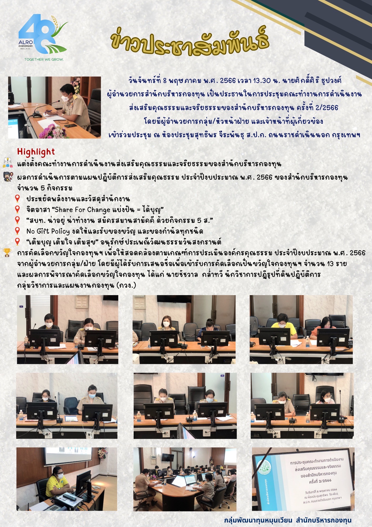 วันจันทร์ที่ 8 พฤษภาคม พ.ศ. 2566 กลุ่มพัฒนาทุนหมุนเวียน จัดประชุมคณะทำงานการดำเนินงานส่งเสริมคุณธรรมและจริยธรรมของสำนักบริหารกองทุน ครั้งที่ 2/2566 