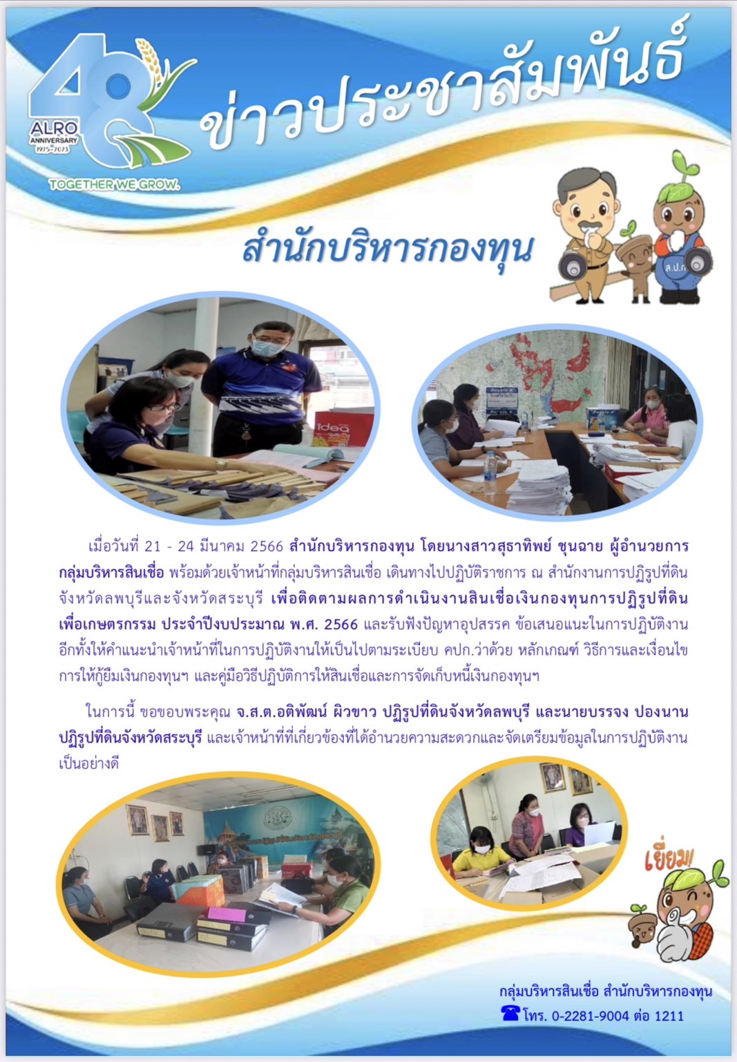 สำนักบริหารกองทุน โดยนางสาวสุธาทิพย์ ชุนฉาย ผู้อำนวยการกลุ่มบริหารสินเชื่อ พร้อมด้วยเจ้าหน้าที่กลุ่มบริหารสินเชื่อ เดินทางไปปฏิบัติราชการ ณ สำนักงานการปฏิรูปที่ดินจังหวัดลพบุรีและจังหวัดสระบุรี เพื่อติดตามผลการดำเนินงานสินเชื่อเงินกองทุนการปฏิรูปที่ดินเพื่อเกษตรกรรม ประจำปีงบประมาณ พ.ศ. 2566 