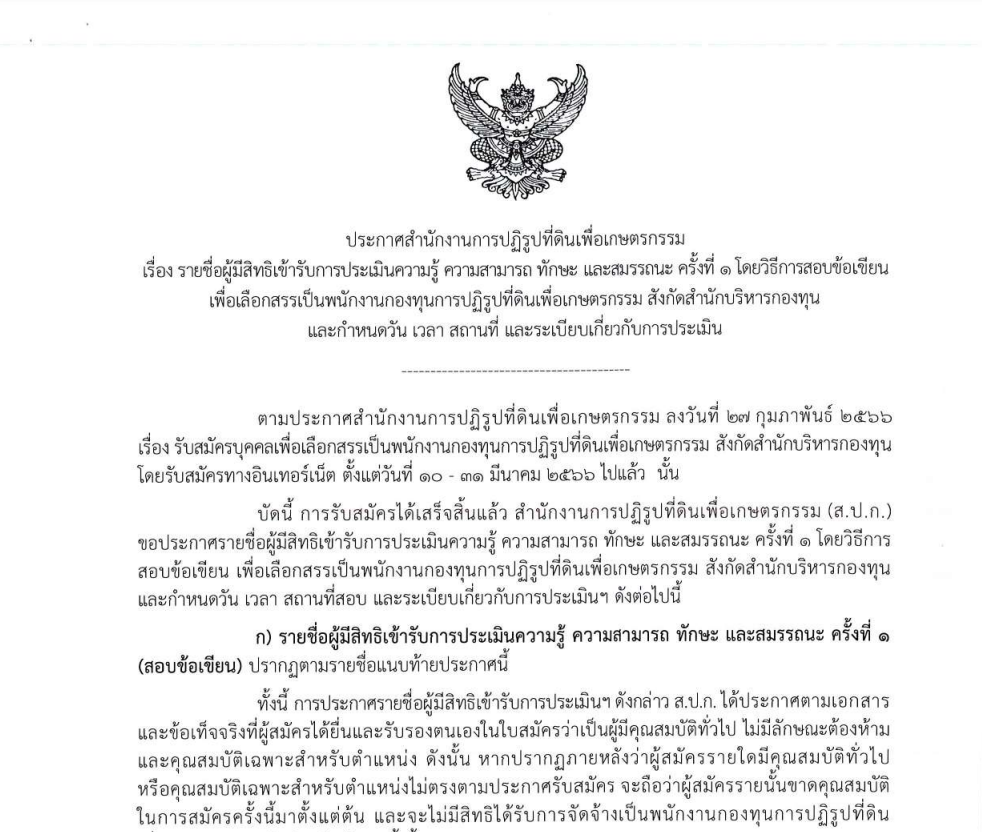 ประกาศสำนักงานการปฏิรูปที่ดินเพื่อเกษตรกรรม เรื่อง รายชื่อผู้มีสิทธิเข้ารับการประเมินความรู้ ความสามารถ ทักษะ และสมรรถนะ ครั้งที่ 1 โดยวิธีสอบข้อเขียน เพื่อเลือกสรรเป็นพนักงานกองทุนการปฏิรูป​ที่ดิน​เพื่อเกษตรกรรม​สังกัดสำนักบริหารกองทุน​ และกำหนดวัน​ ​เวลา​ สถานที่​ และระเบียบเกี่ยวกับการประเมิน (ข่าวแชร์)