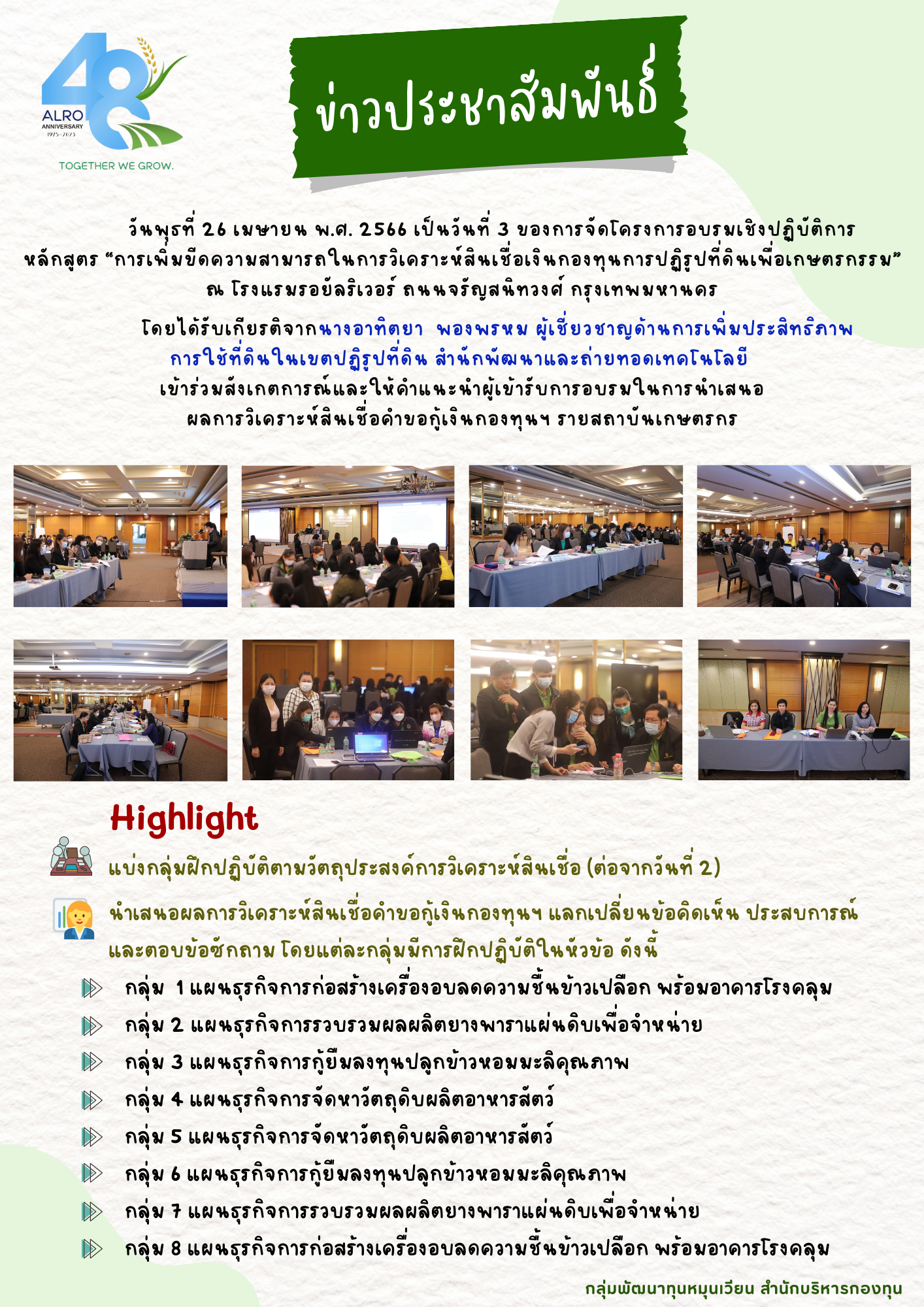วันพุธที่ 26 เมษายน พ.ศ. 2566 สำนักบริหารกองทุนร่วมกับสำนักพัฒนาและถ่ายทอดเทคโนโลยีได้จัดโครงการอบรมเชิงปฏิบัติการ หลักสูตร การเพิ่มขีดความสามารถในการวิเคราะห์สินเชื่อเงินกองทุนการปฏิรูปที่ดินเพื่อเกษตรกรรม เป็นวันที่ 3 ณ โรงแรมรอยัลริเวอร์ ถนนจรัญสนิทวงศ์ กรุงเทพมหานคร            