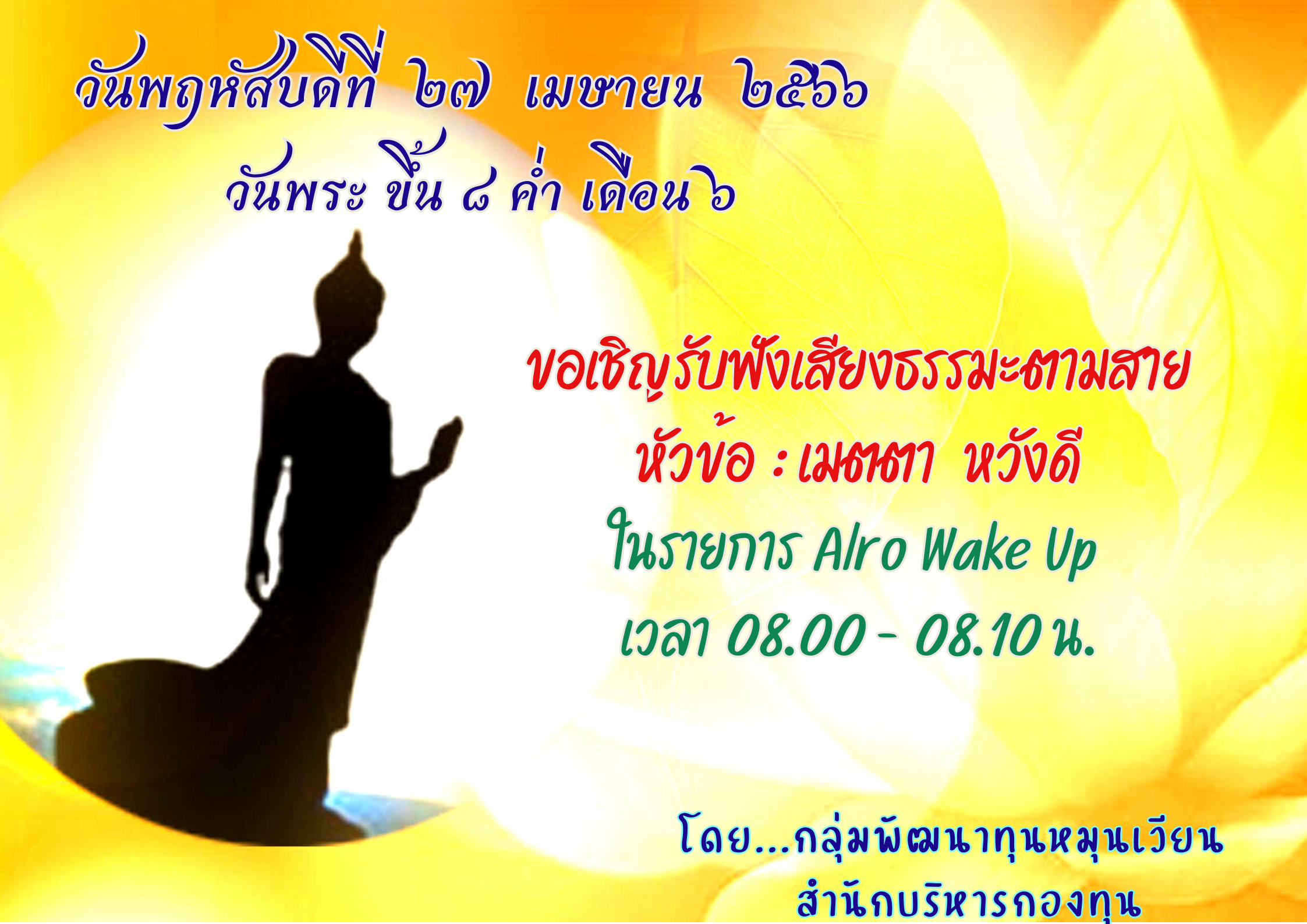 สำนักบริหารกองทุน โดยกลุ่มพัฒนาทุนหมุนเวียน(กพว.) ขอเชิญรับฟังเสียงตามสาย พฤหัสบดี ที่ 27 เมษายน 2566 เสียงธรรมะกับชีวิตการทำงาน หัวข้อ : เมตตา หวังดี ในรายการ Alro Wake Up ทุกวันพระ