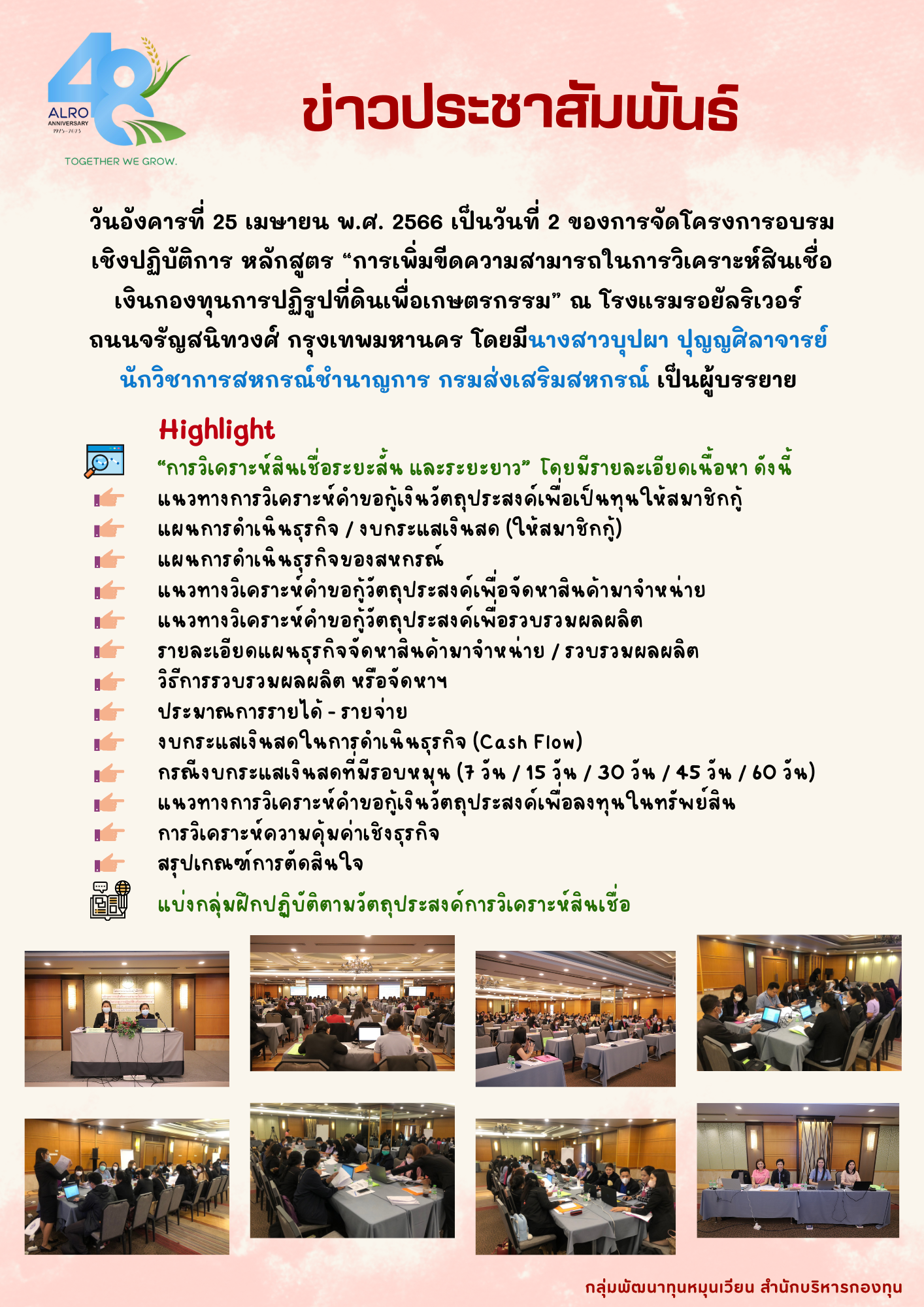 วันอังคารที่ 25 เมษายน พ.ศ. 2566 สำนักบริหารกองทุนร่วมกับสำนักพัฒนาและถ่ายทอดเทคโนโลยี ได้จัดโครงการอบรมเชิงปฏิบัติการ หลักสูตร “การเพิ่มขีดความสามารถในการวิเคราะห์สินเชื่อเงินกองทุนการปฏิรูปที่ดินเพื่อเกษตรกรรมเป็นวันที่ 2 โรงแรมรอยัลริเวอร์ ถนนจรัญสนิทวงศ์ กรุงเทพมหานคร           