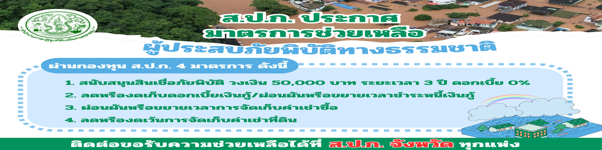 มาตรการช่วยเหลือ