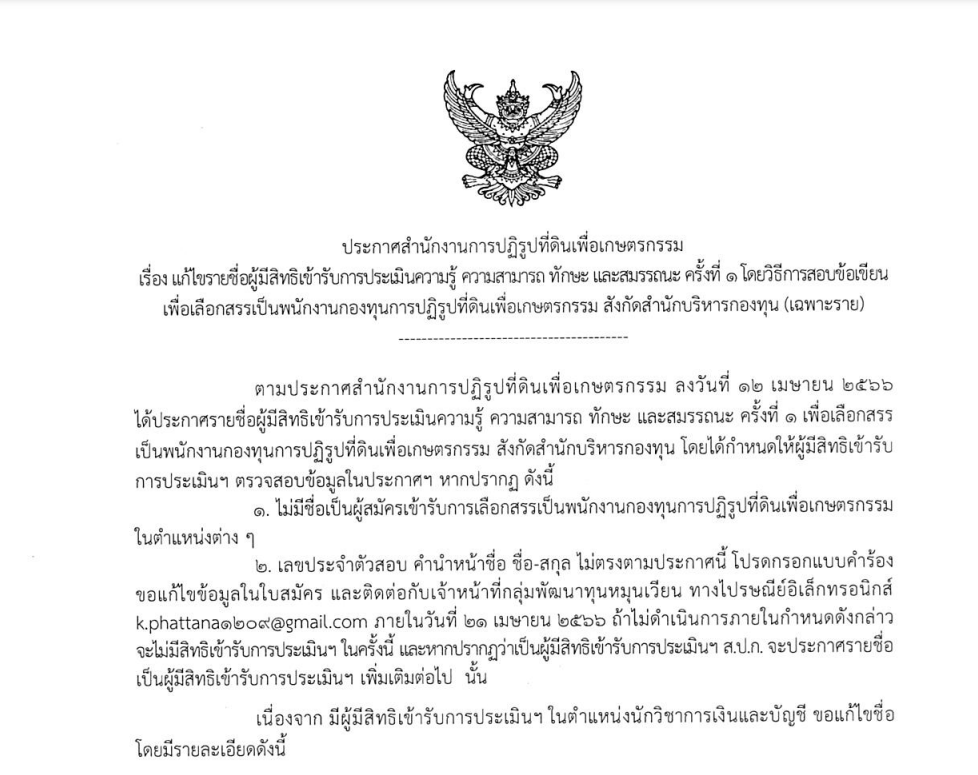 ประกาศสำนักงานการปฏิรูปที่ดินเพื่อเกษตรกรรม เรื่อง แก้ไขรายชื่อผู้มีสิทธิเข้ารับการประเมินฯ ครั้งที่ 1 (เฉพาะราย) เพื่อเลือกสรรเป็นพนักงานกองทุนฯ (ข่าวแชร์)