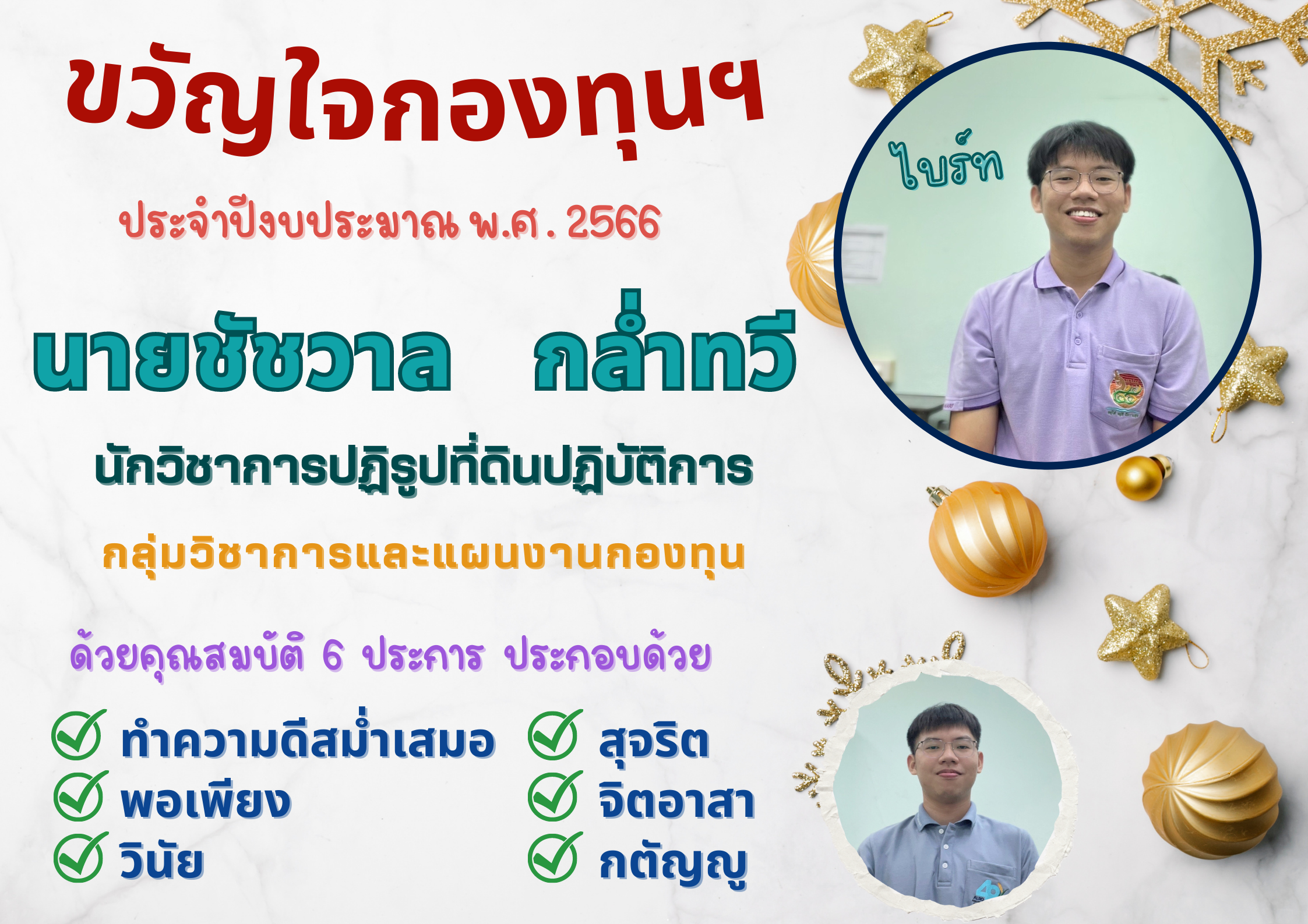 ขวัญใจกองทุนฯ ประจำปีงบประมาณ พ.ศ. 2566 
