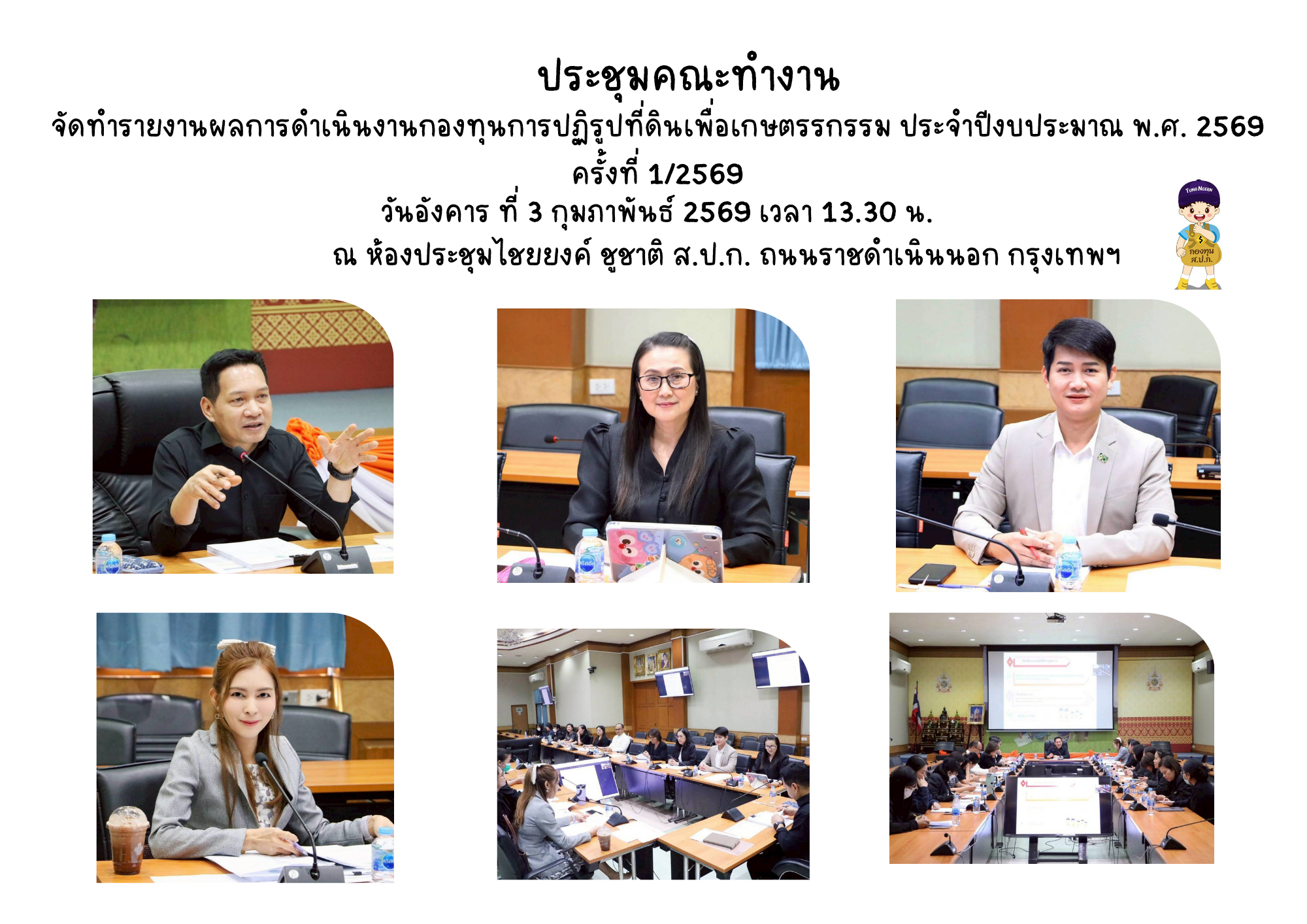 ประชุมคณะทำงานจัดทำรายงานผลการดำเนินงานกองทุนการปฏิรูปที่ดินเพื่อเกษตรกรรม ประจำปีงบประมาณ พ.ศ. 2568 