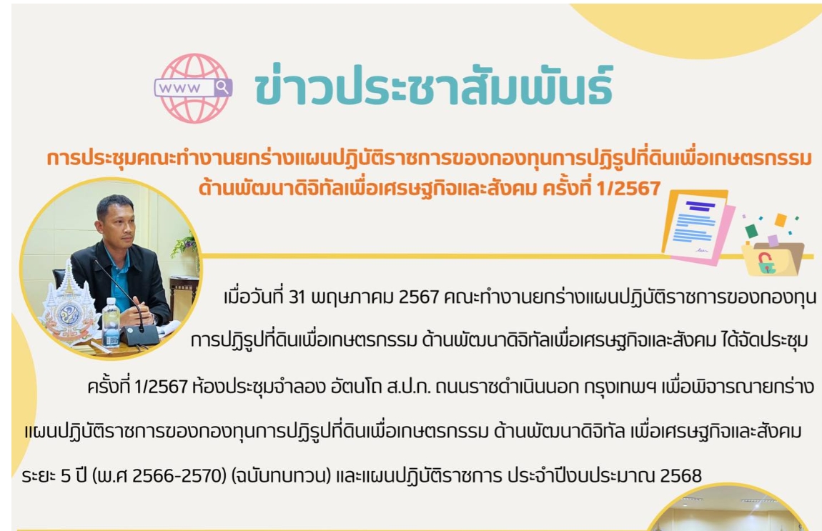 การประชุมคณะทำงานยกร่างแผนปฏิบัติราชการของกองทุนการปฏิรูปที่ดินเพื่อเกษตรกรรม ด้านพัฒนาดิจิทัลเพื่อเศรษฐกิจและสังคม ครั้งที่ 1/2567