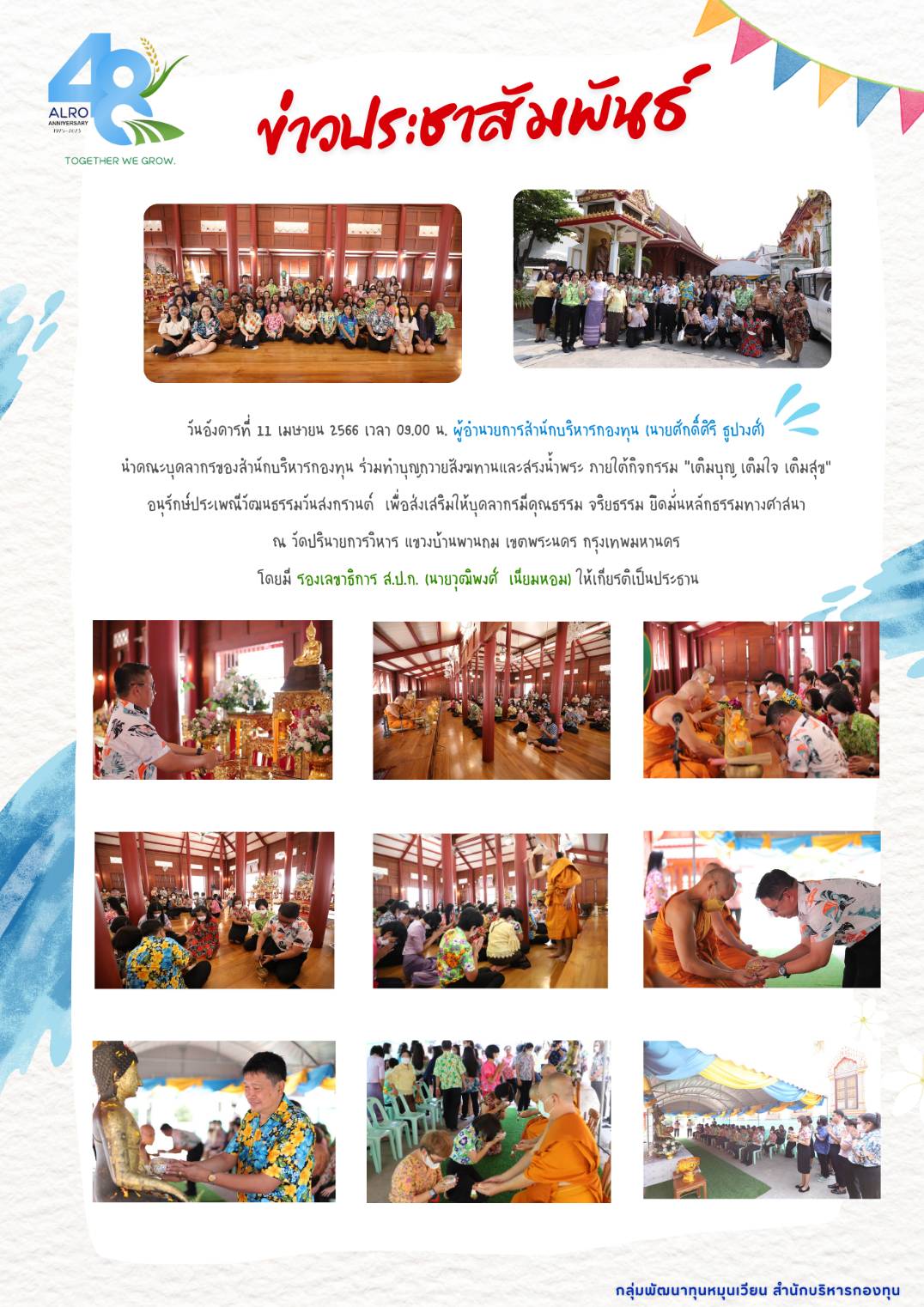สำนักบริหารกองทุน (สบท.) โดยกลุ่มพัฒนาทุนหมุนเวียน (กพว.) จัดกิจกรรม “เติมบุญ เติมใจ เติมสุข” อนุรักษ์ประเพณีวัฒนธรรมวันสงกรานต์ 2566