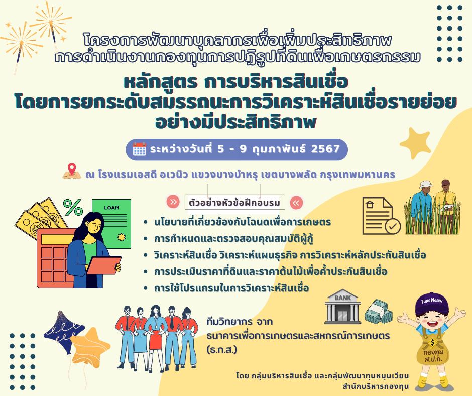 โครงการพัฒนาบุคลากรเพื่อเพิ่มประสิทธิภาพการดำเนินงานกองทุนการปฏิรูปที่ดินเพื่อเกษตรกรรม