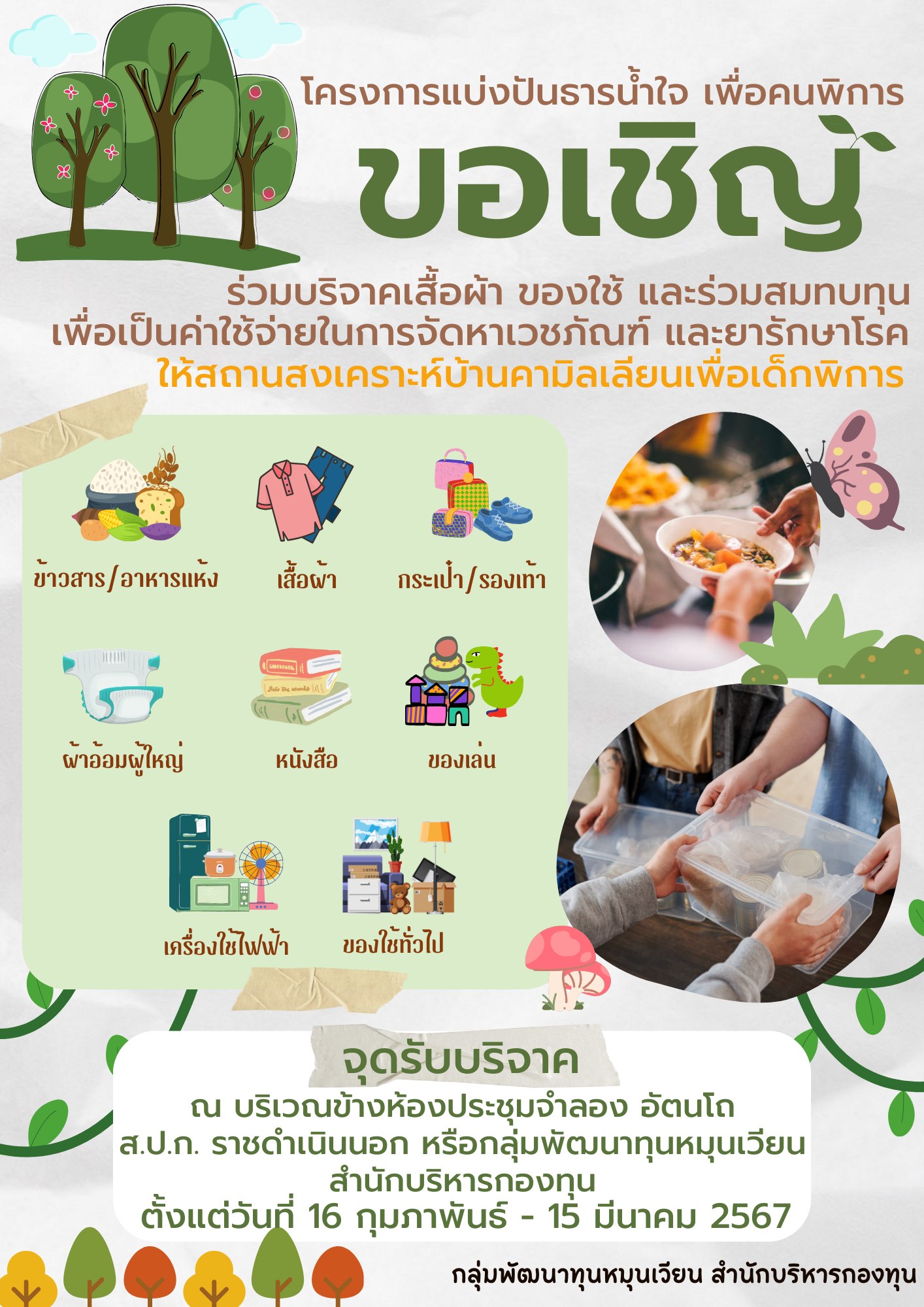 โครงการแบ่งปันธารน้ำใจ เพื่อคนพิการ สำนักบริหารกองทุน ขอเชิญร่วมบริจาคเสื้อผ้า ของใช้ และร่วมสมทบทุนเพื่อเป็นค่าใช้จ่ายในการจัดหาเวชภัณฑ์ และยารักษาโรค ให้สถานสงเคราะห์บ้านคามิลเลียนเพื่อเด็กพิการ