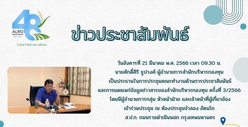 ประชุมคณะทำงานด้านการประชาสัมพันธ์และการเผยแพร่ข้อมูลข่าวสารของสำนักบริหารกองทุน ครั้งที่ 3/2566